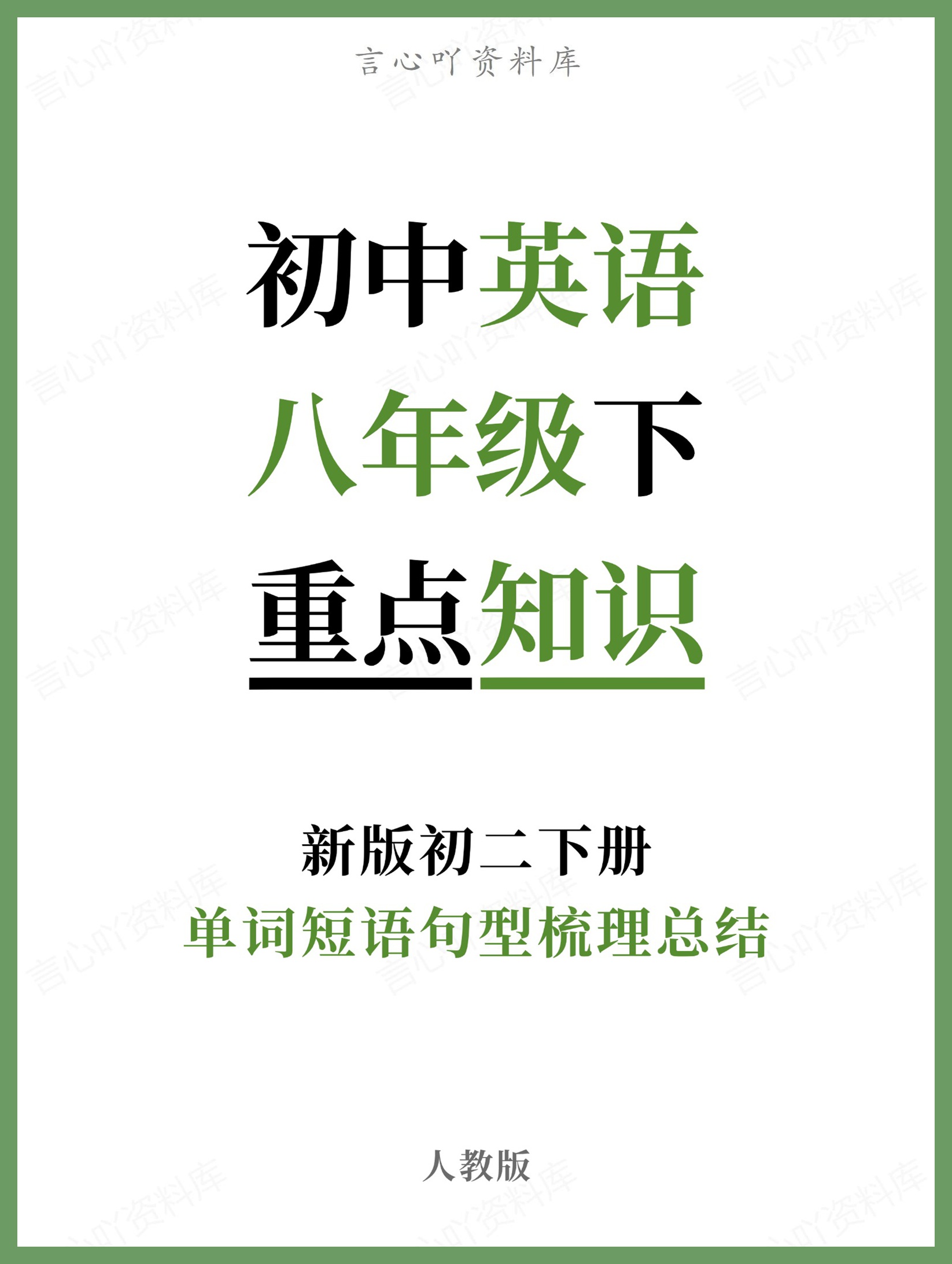 初中英语-八年级下人教版单词短语句型梳理总结新版初二下册-言心吖资料库