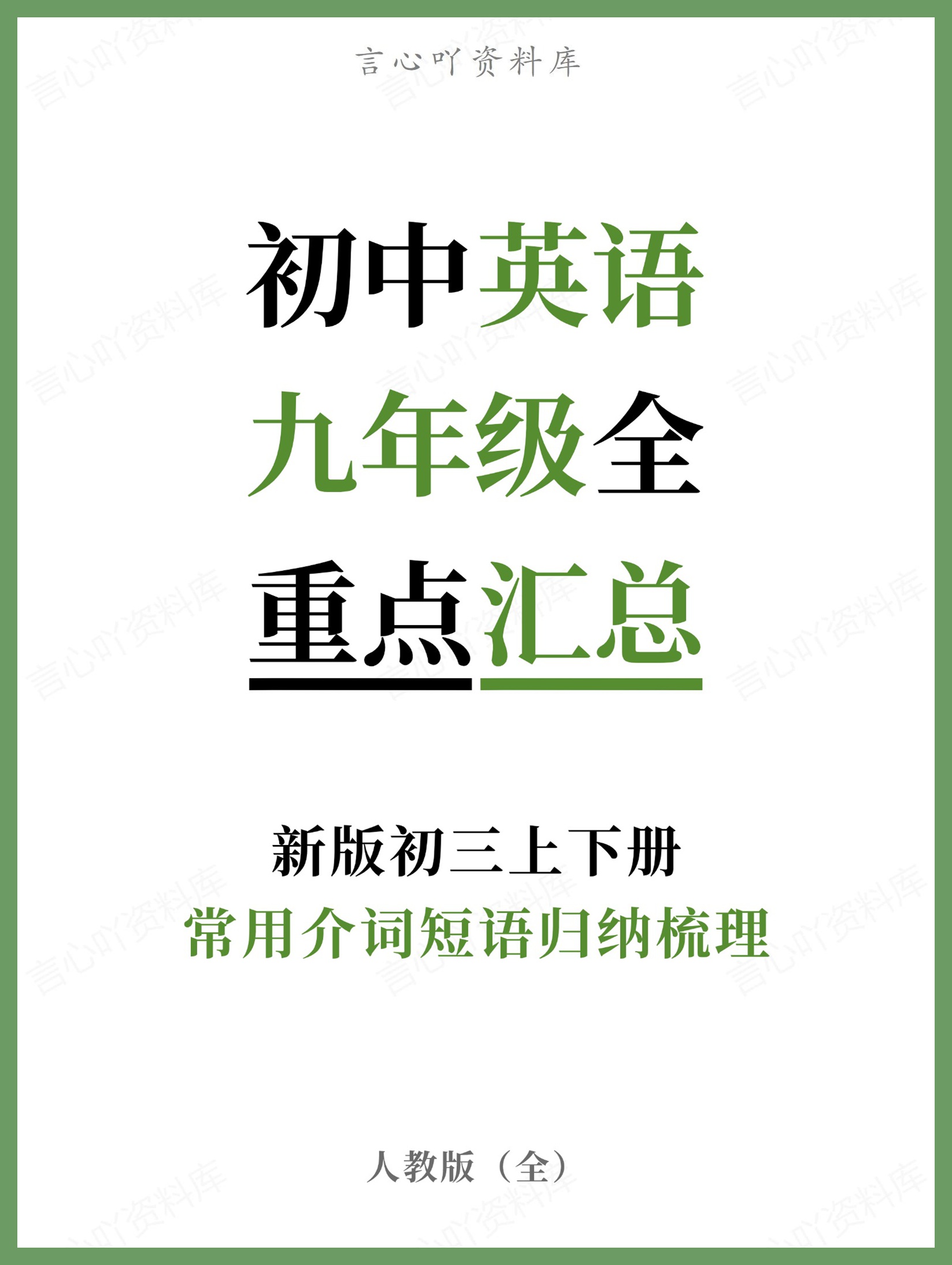 初中英语-九年级全人教版常用介词短语归纳梳理新版初三上下册-言心吖资料库