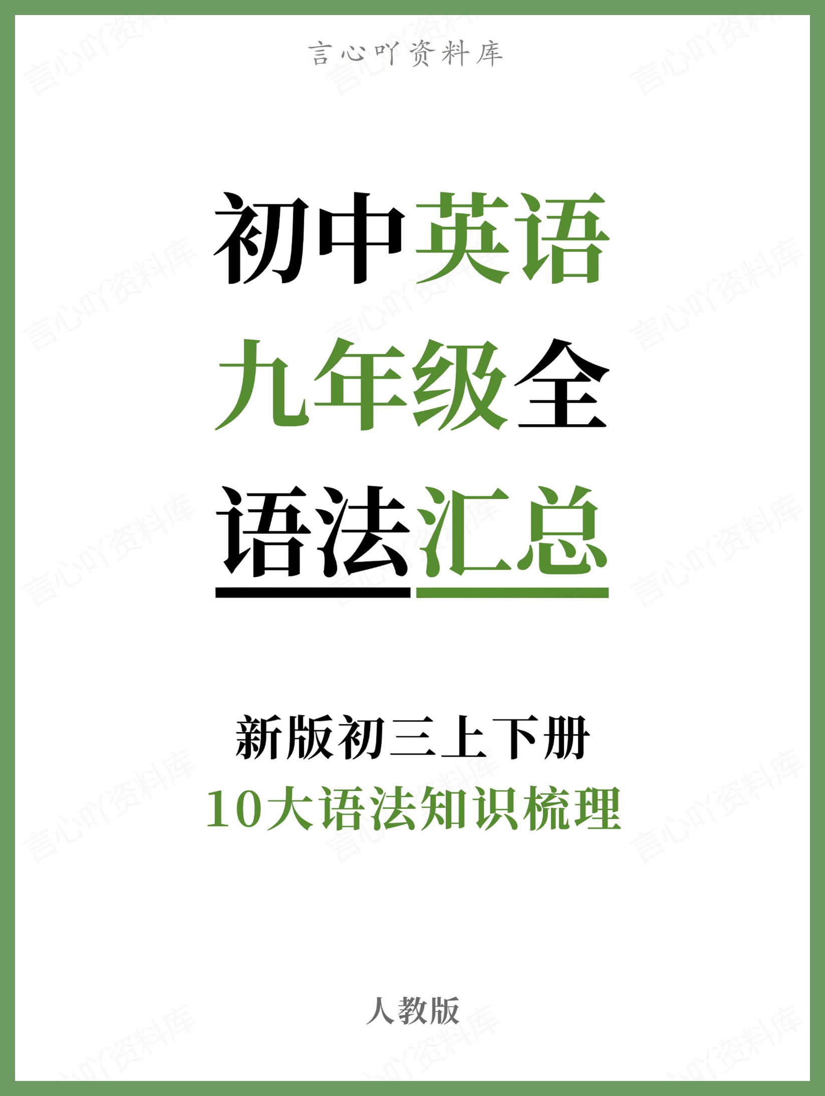 初中英语-九年级全人教版10大语法知识梳理新版初三上下册-言心吖资料库