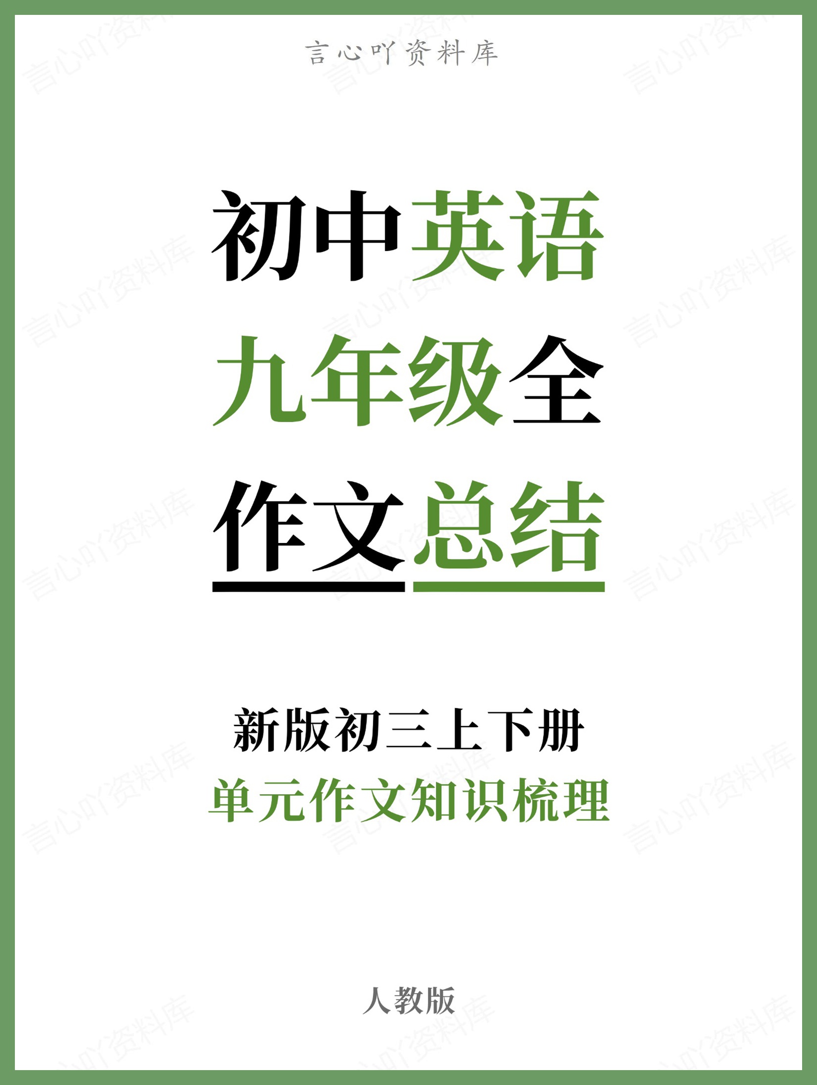 初中英语-九年级全人教版单元作文知识梳理新版初三上下册-言心吖资料库