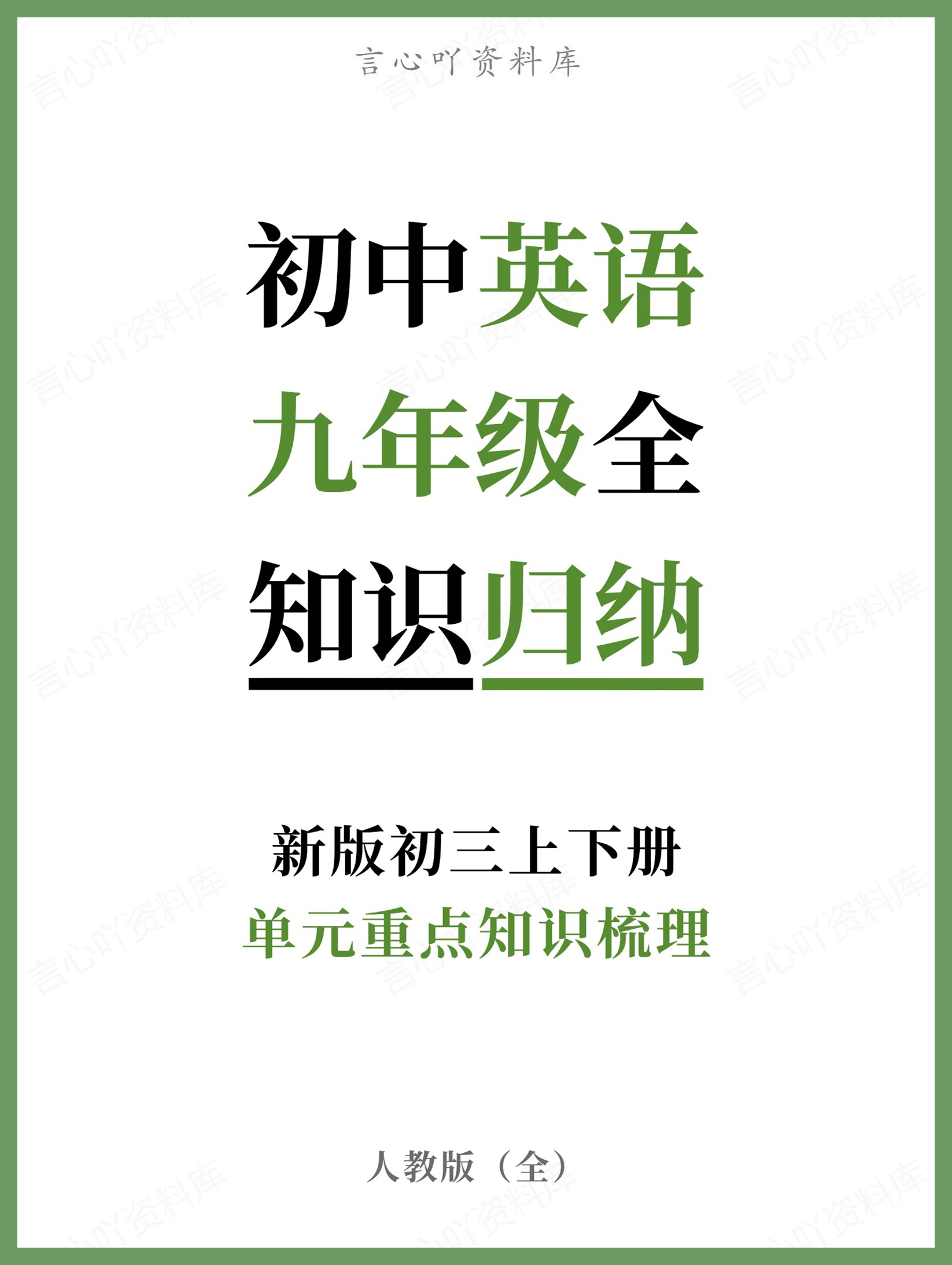 初中英语-九年级全人教版单元重点知识梳理新版初三上下册-言心吖资料库