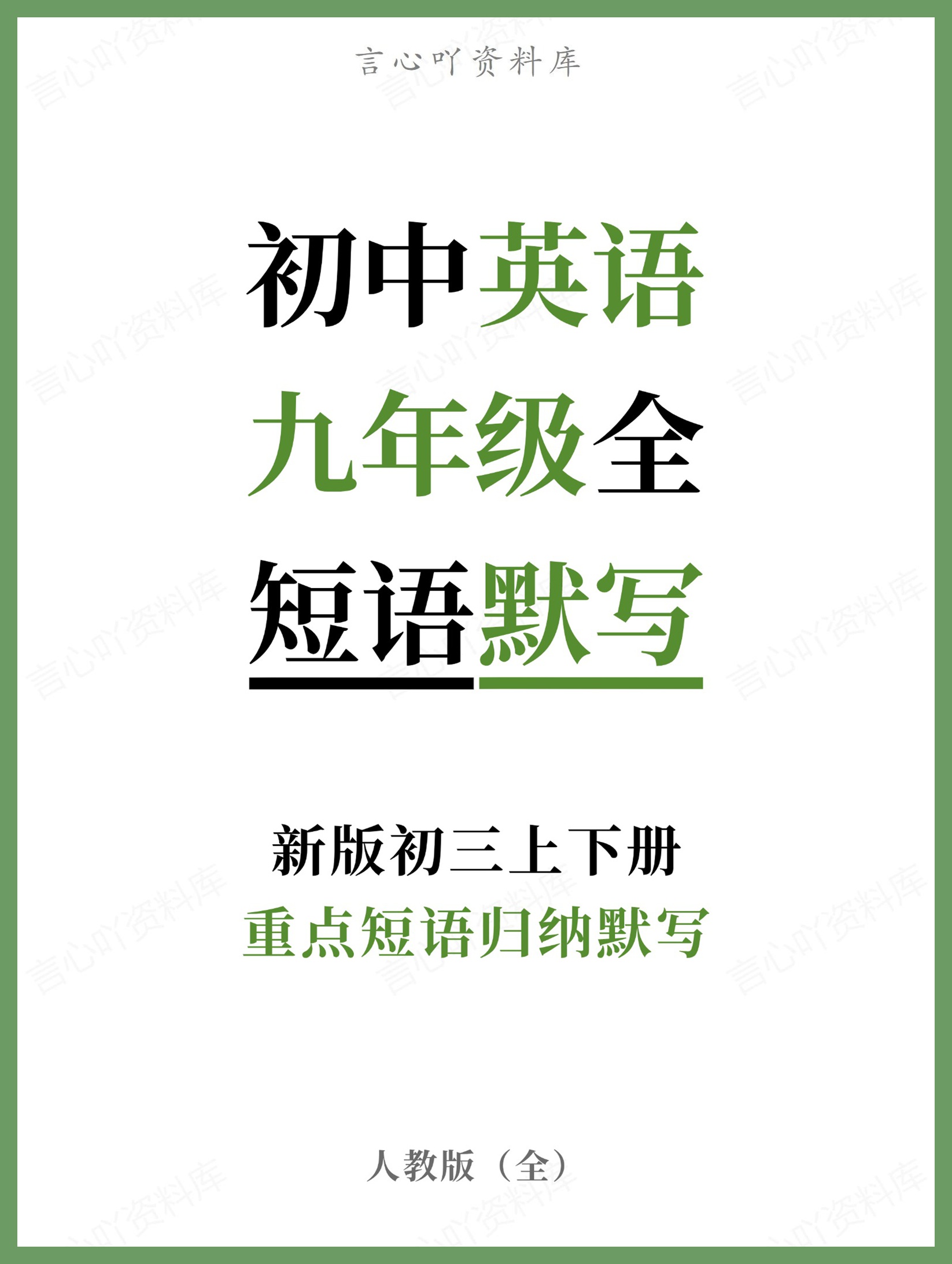 初中英语-九年级全人教版重点短语归纳默写新版初三上下册-言心吖资料库