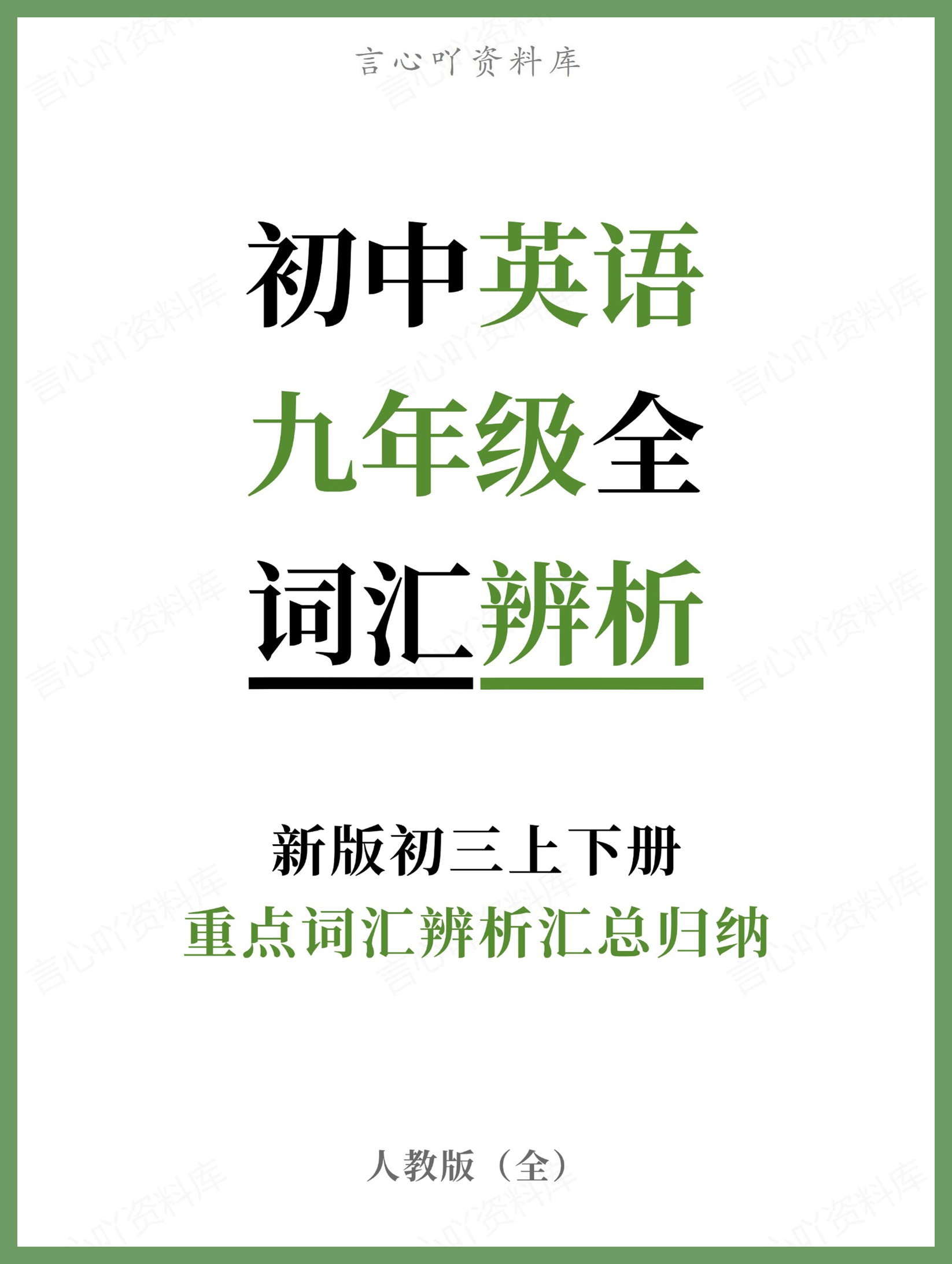 初中英语-九年级全人教版重点词汇辨析汇总归纳新版初三上下册-言心吖资料库