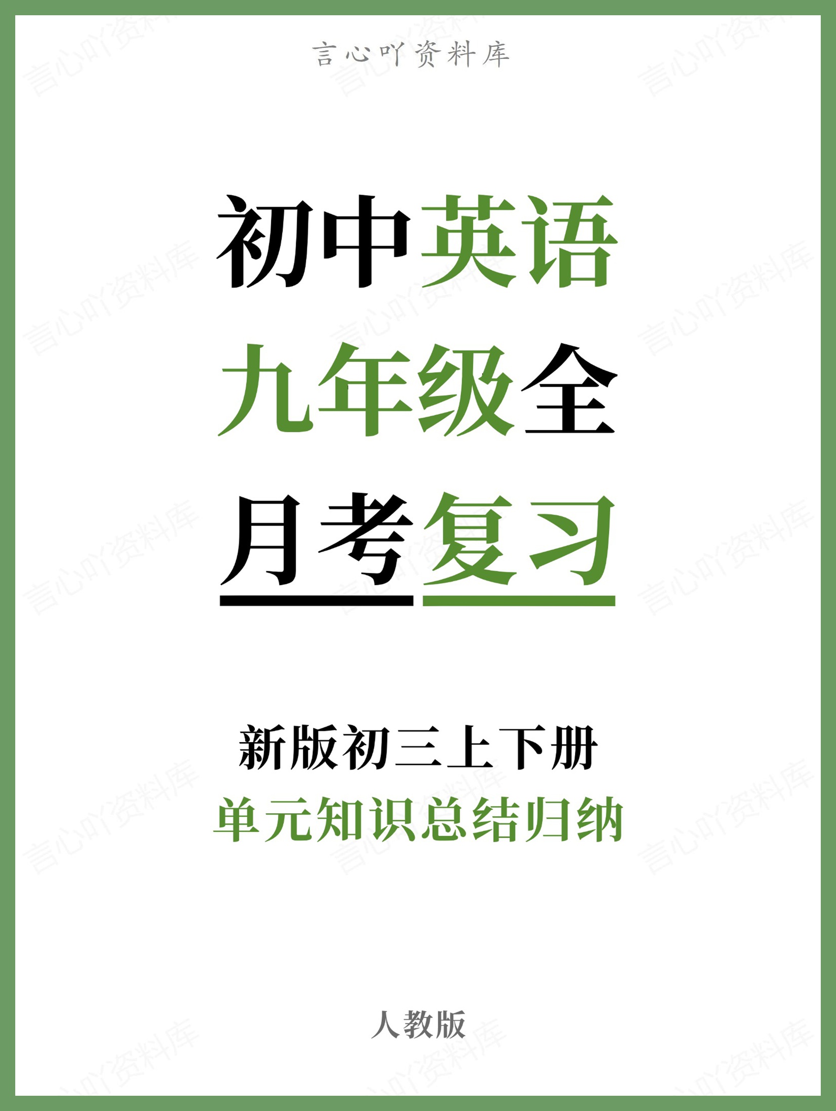 初中英语-九年级全人教版单元知识总结归纳新版初三上下册-言心吖资料库