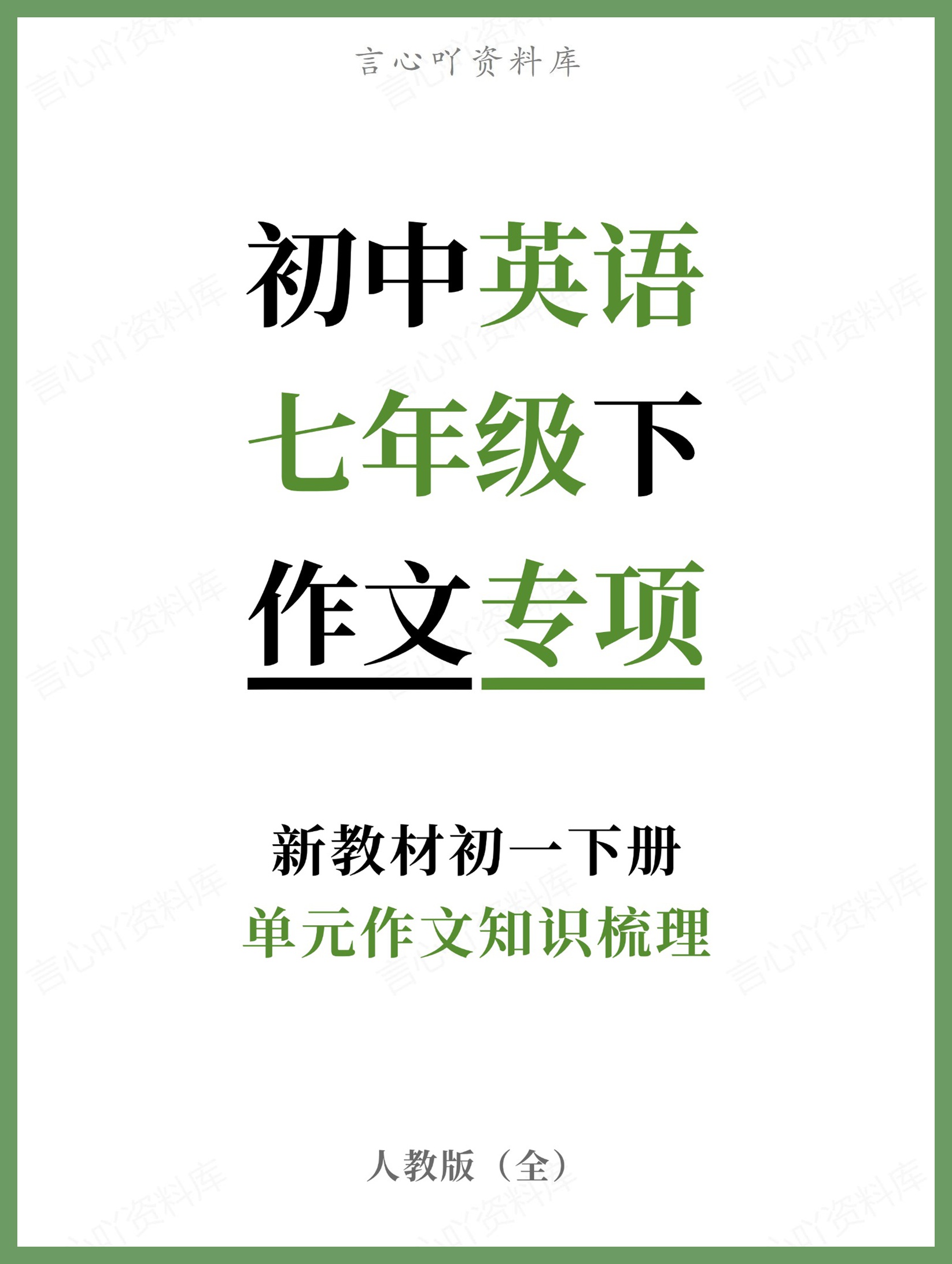 初中英语-七年级下人教版单元作文知识梳理新教材初一下册-言心吖资料库