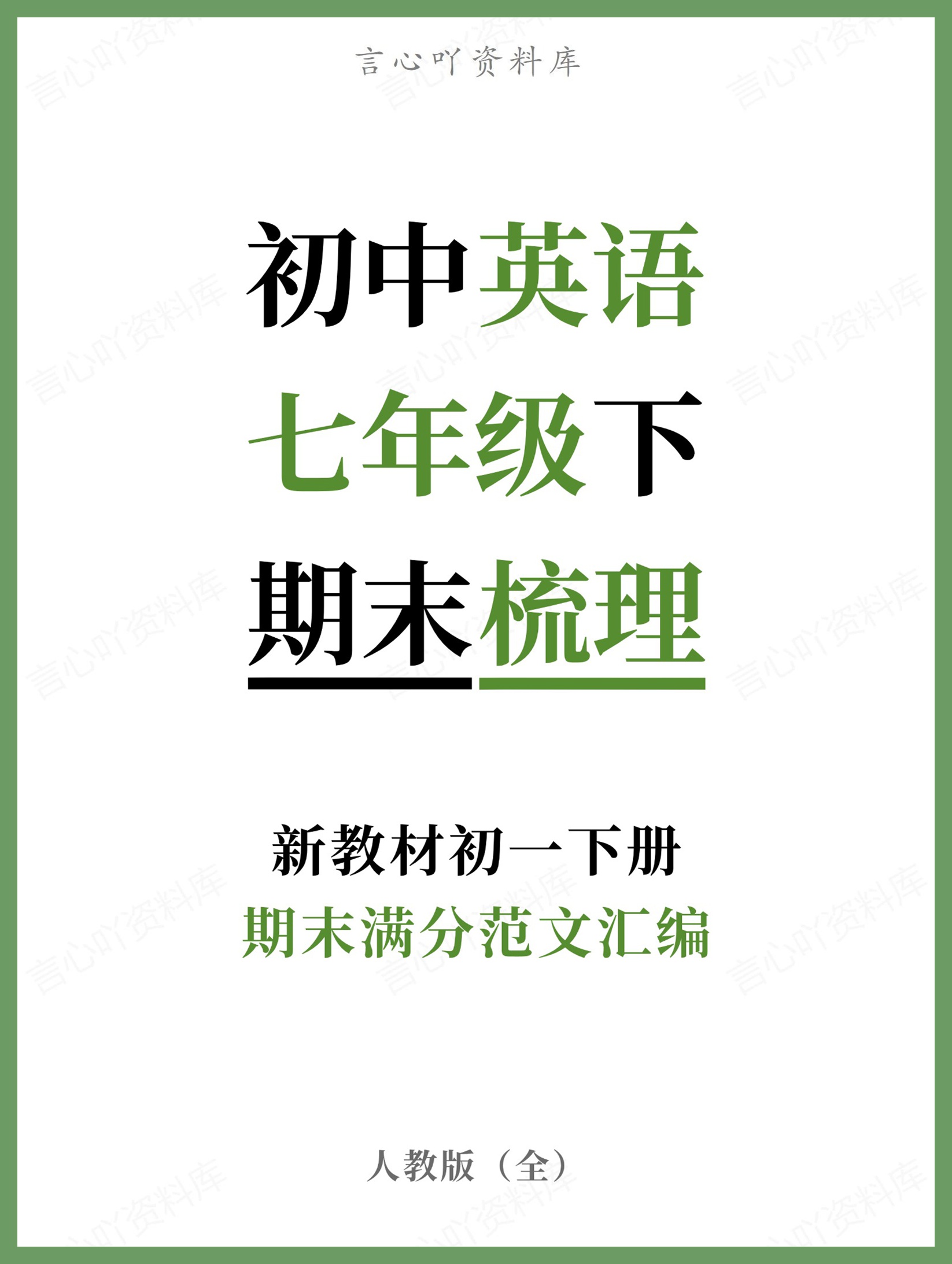初中英语-七年级下人教版期末满分范文汇编新教材初一下册-言心吖资料库