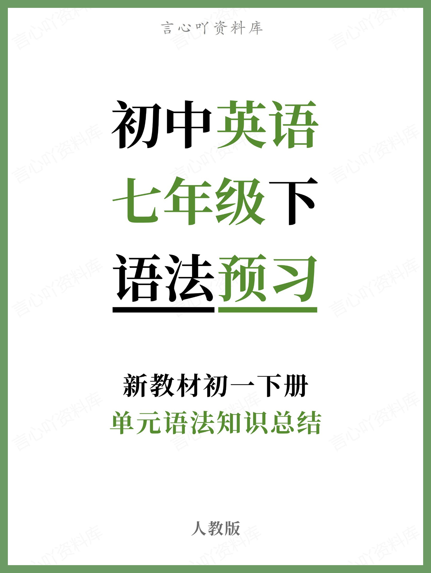 初中英语-七年级下人教版单元语法知识总结新教材初一下册-言心吖资料库