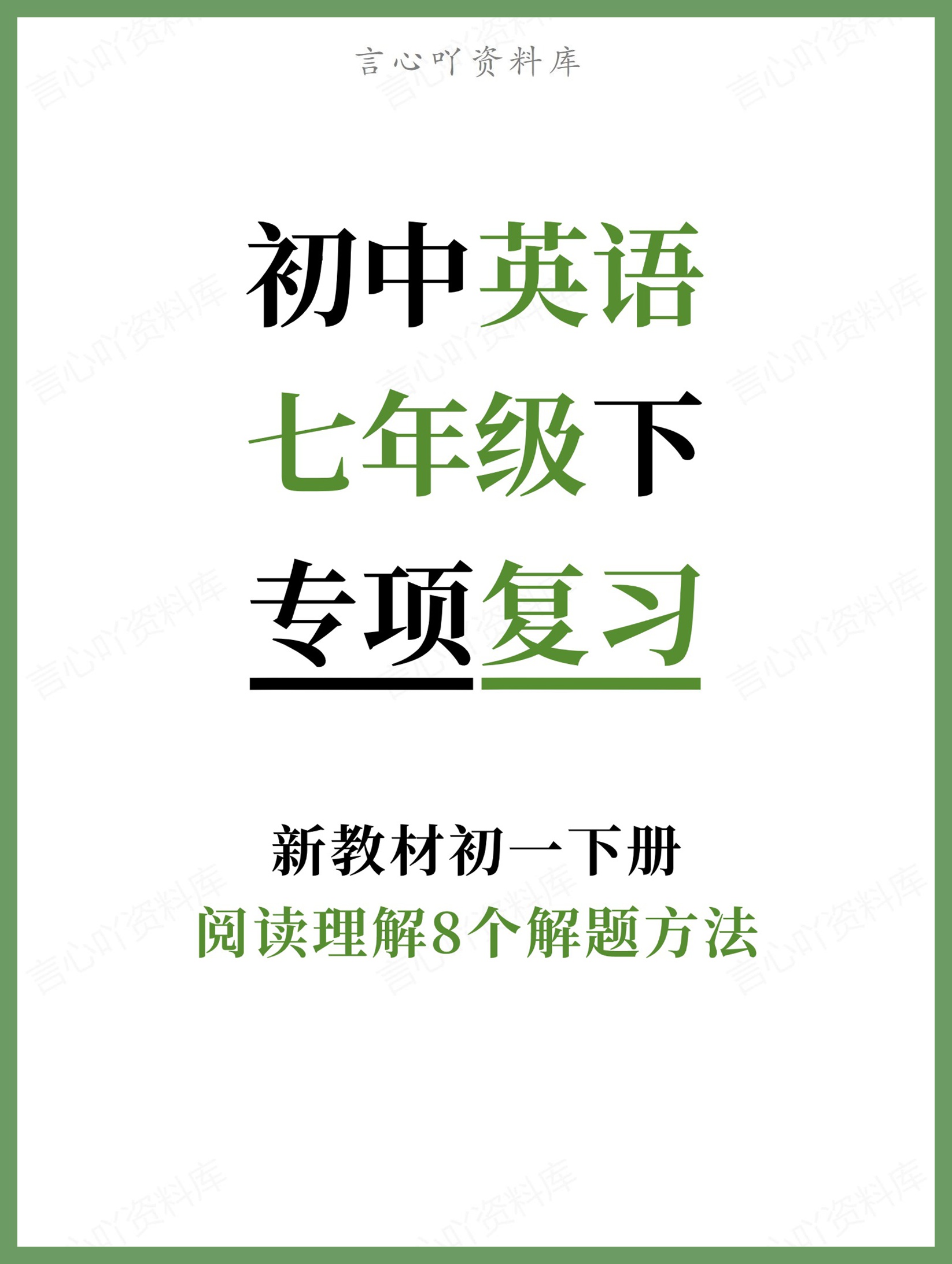 初中英语-七年级下阅读理解8个解题方法新教材初一下册-言心吖资料库