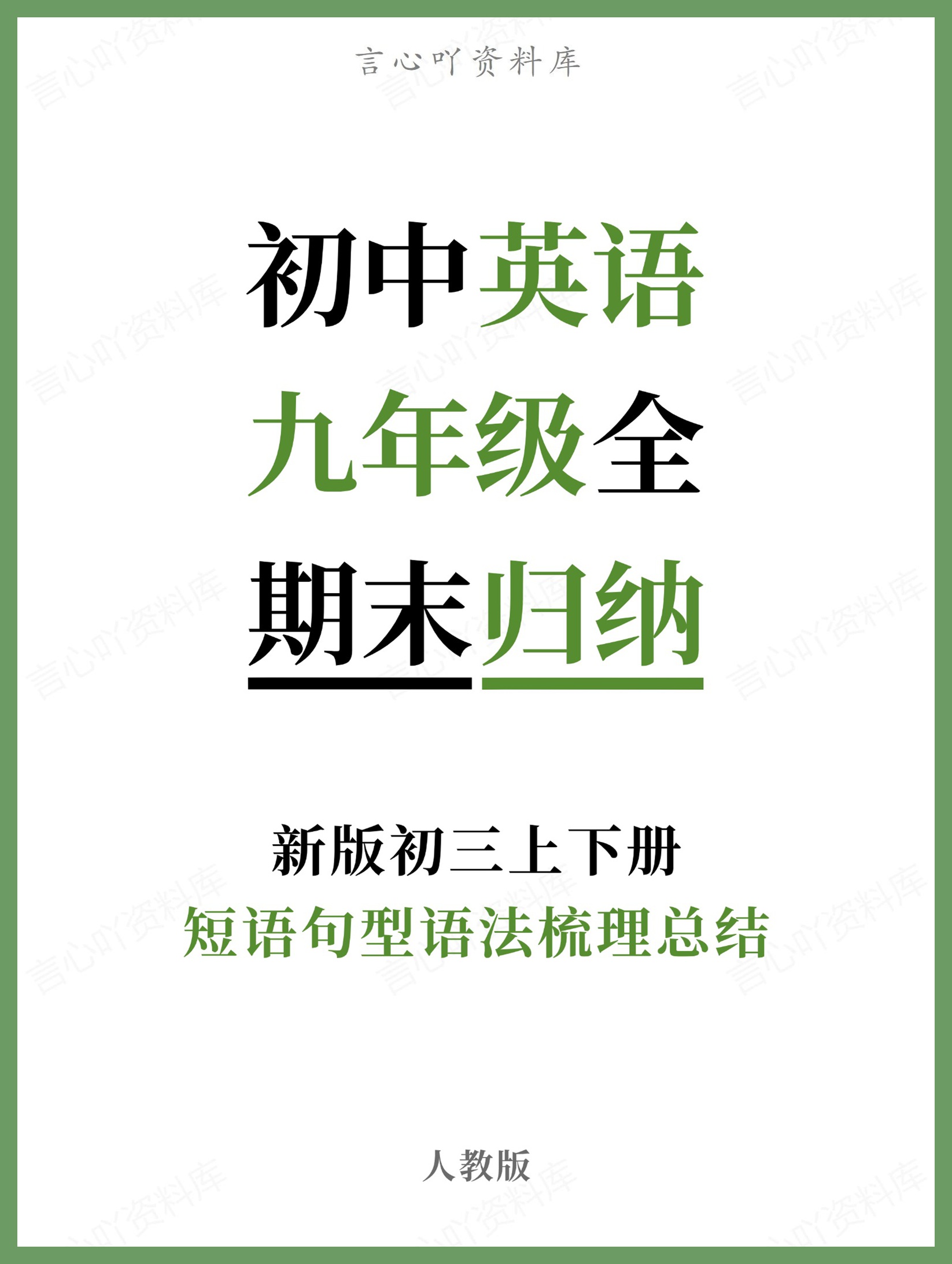 初中英语-九年级全人教版短语句型语法梳理总结新版初三上下册-言心吖资料库