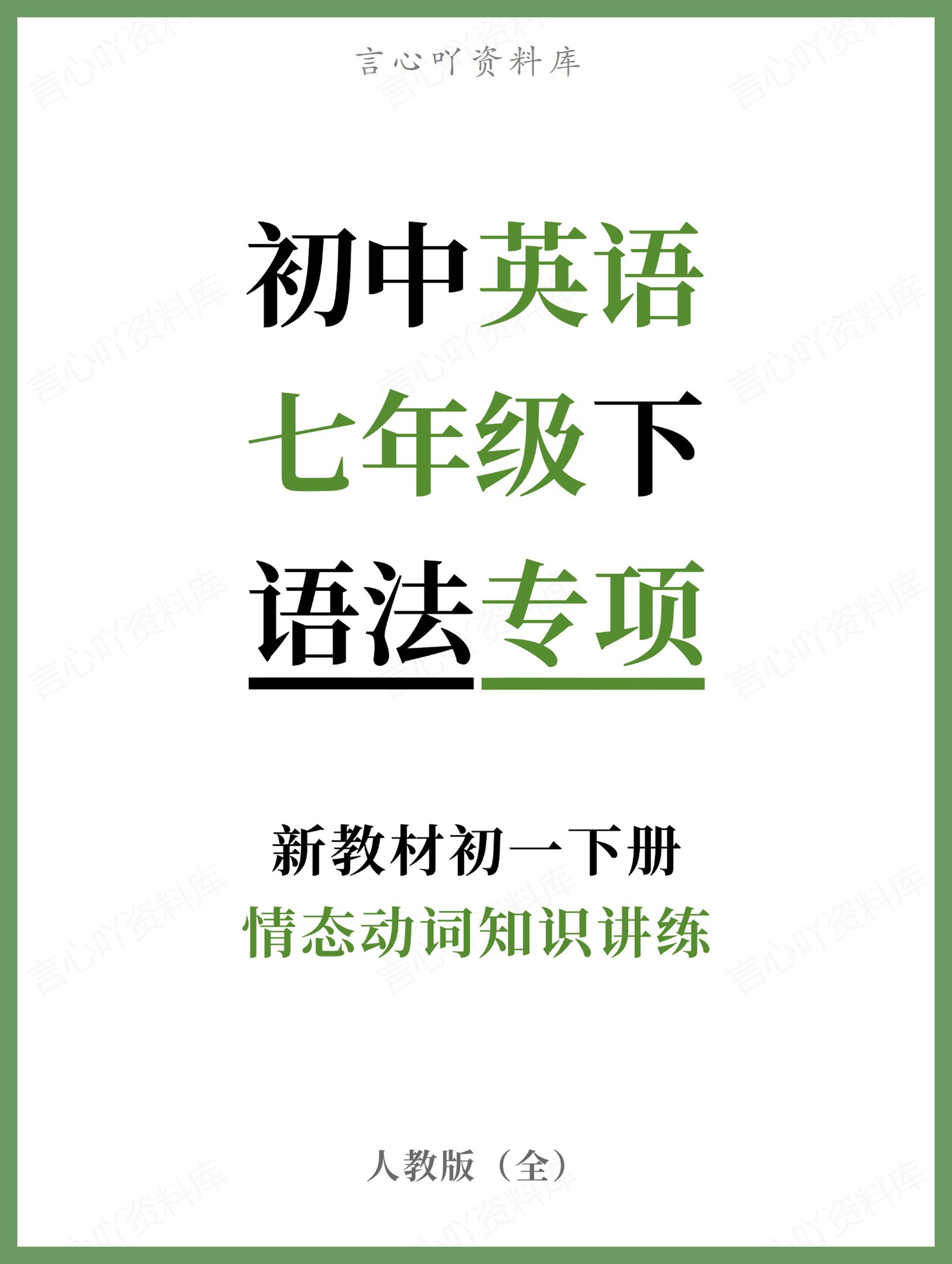 初中英语-七年级下人教版情态动词知识讲练新教材初一下册-言心吖资料库
