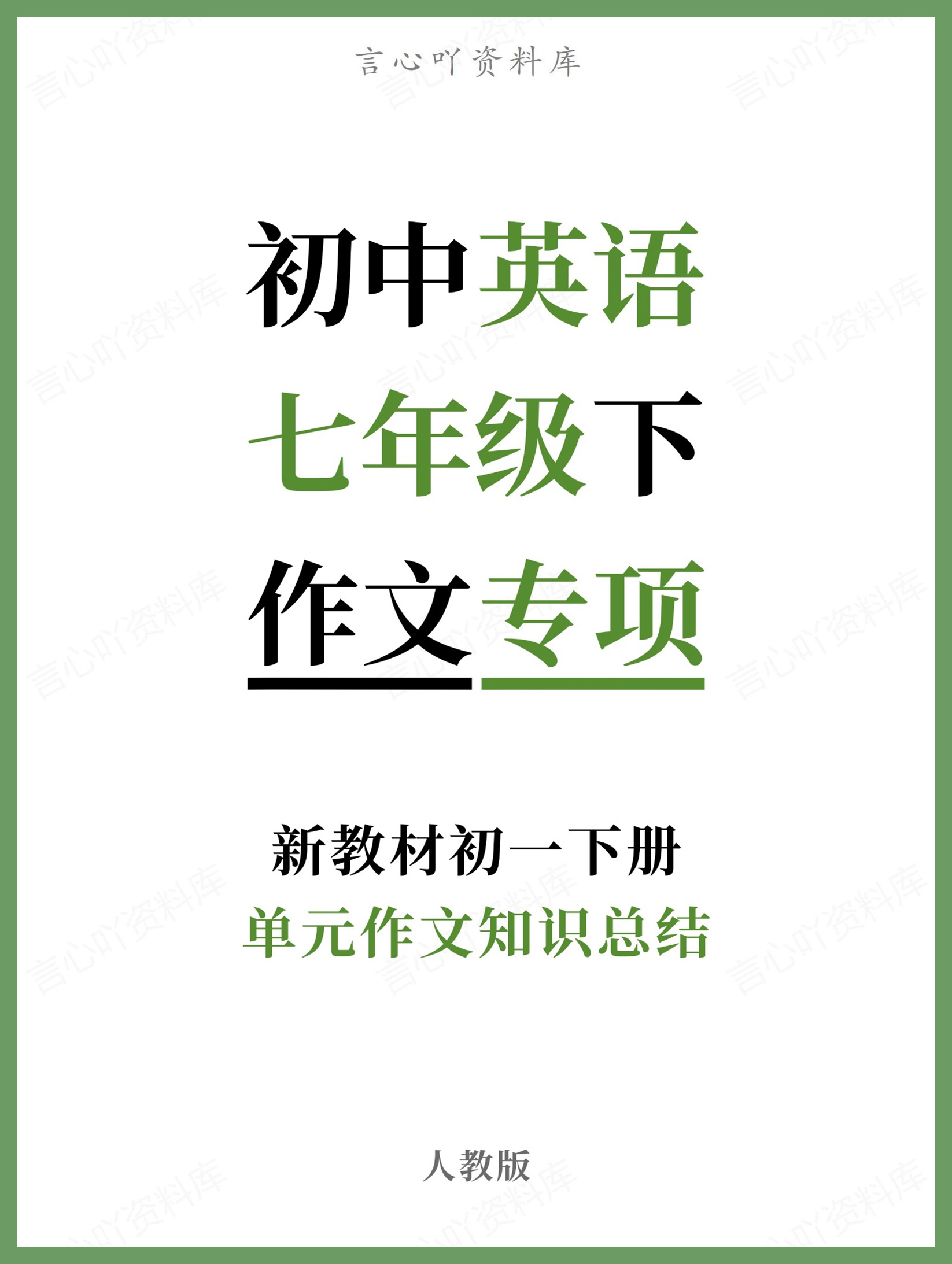 初中英语-七年级下人教版单元作文知识总结新教材初一下册-言心吖资料库
