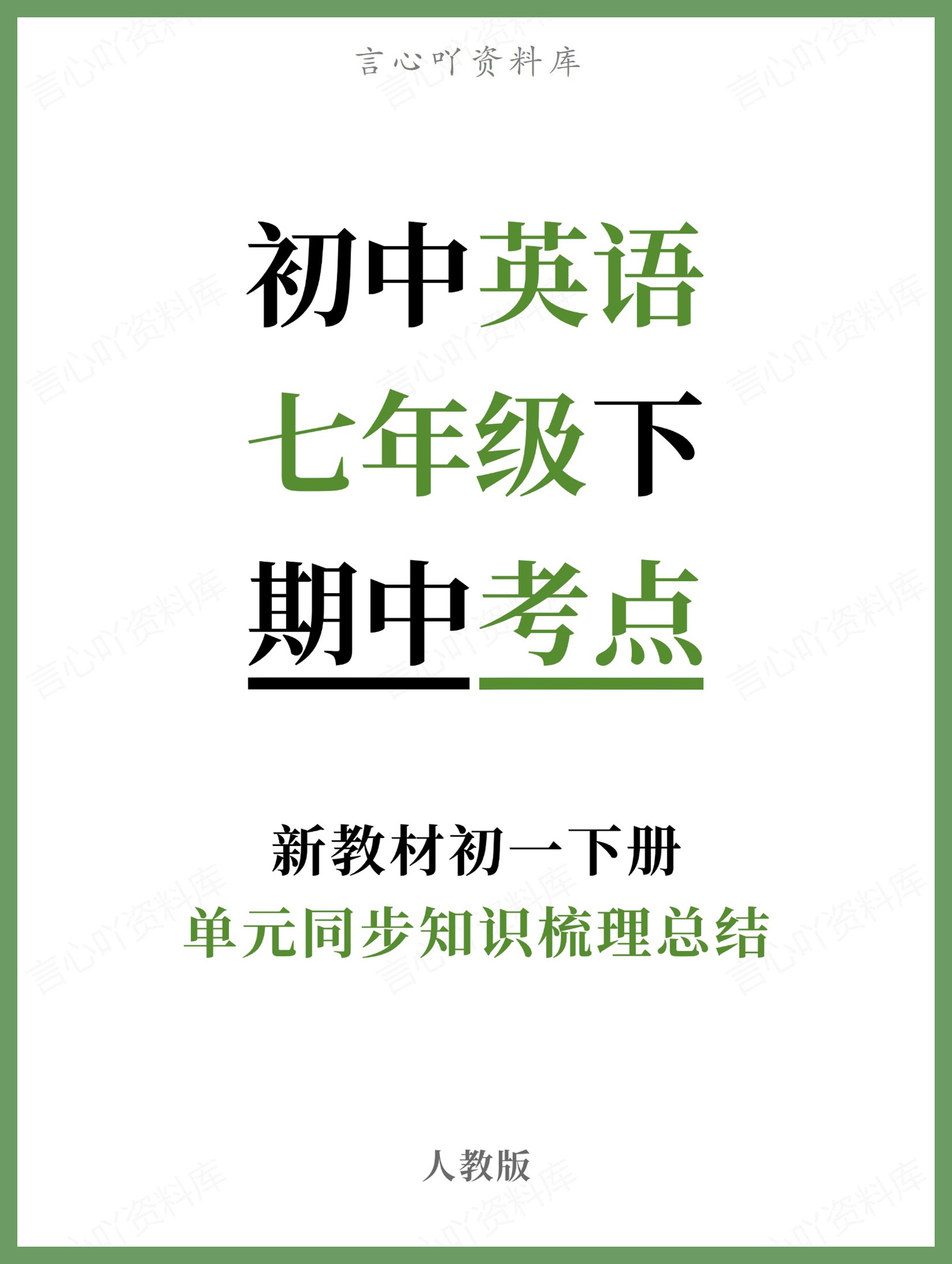初中英语-七年级下人教版单元同步知识梳理总结新教材初一下册-言心吖资料库
