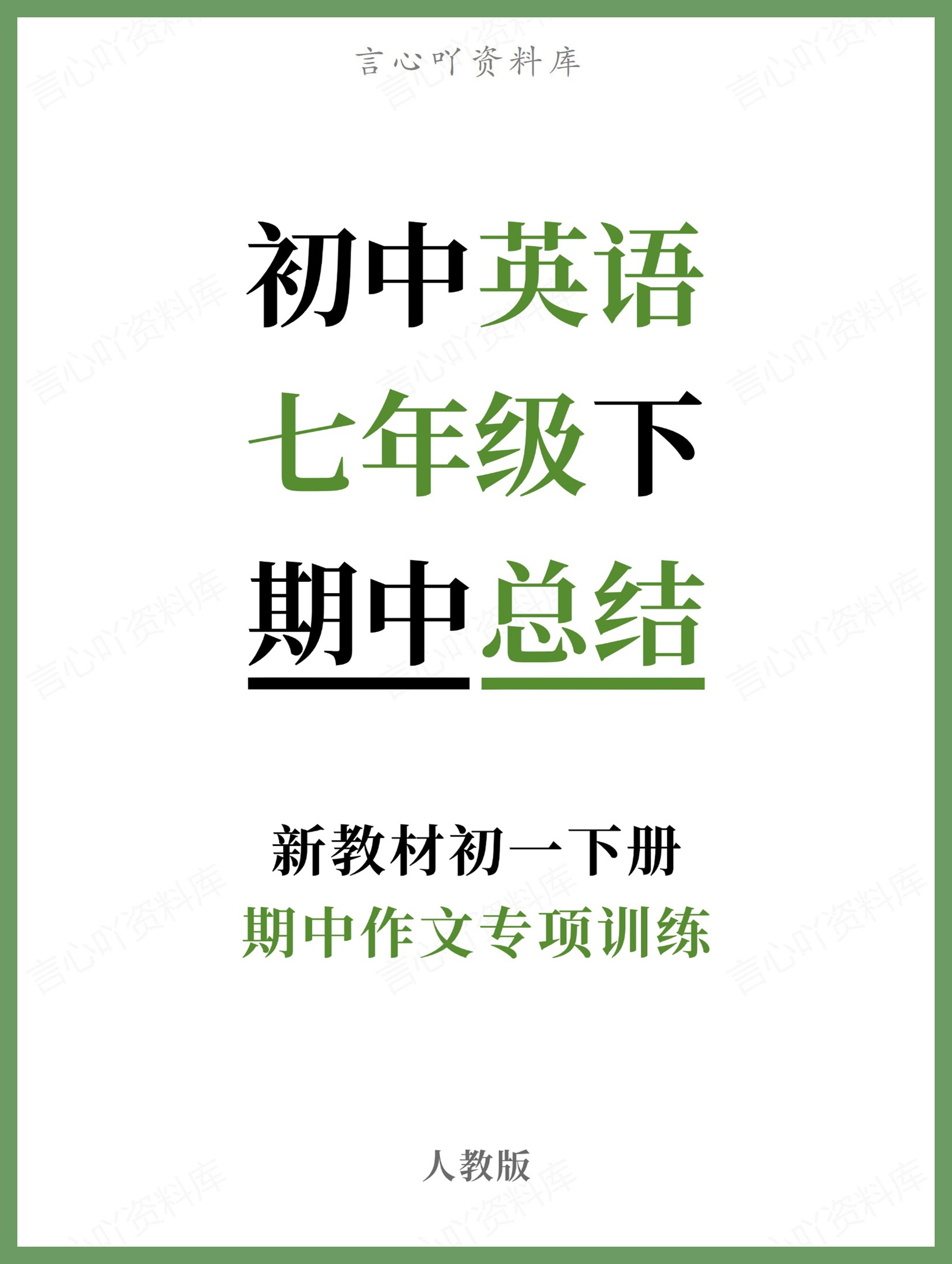 初中英语-七年级下人教版期中作文专项训练新教材初一下册-言心吖资料库