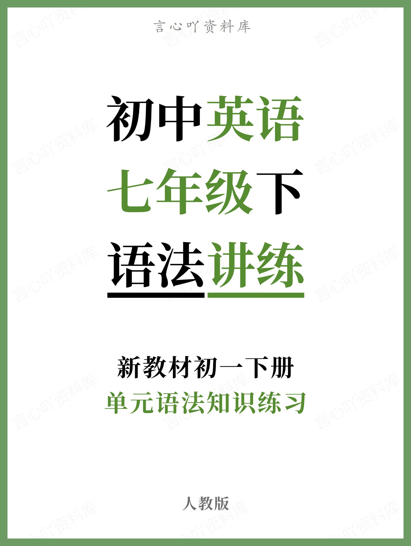 初中英语-七年级下人教版单元语法知识练习新教材初一下册-言心吖资料库