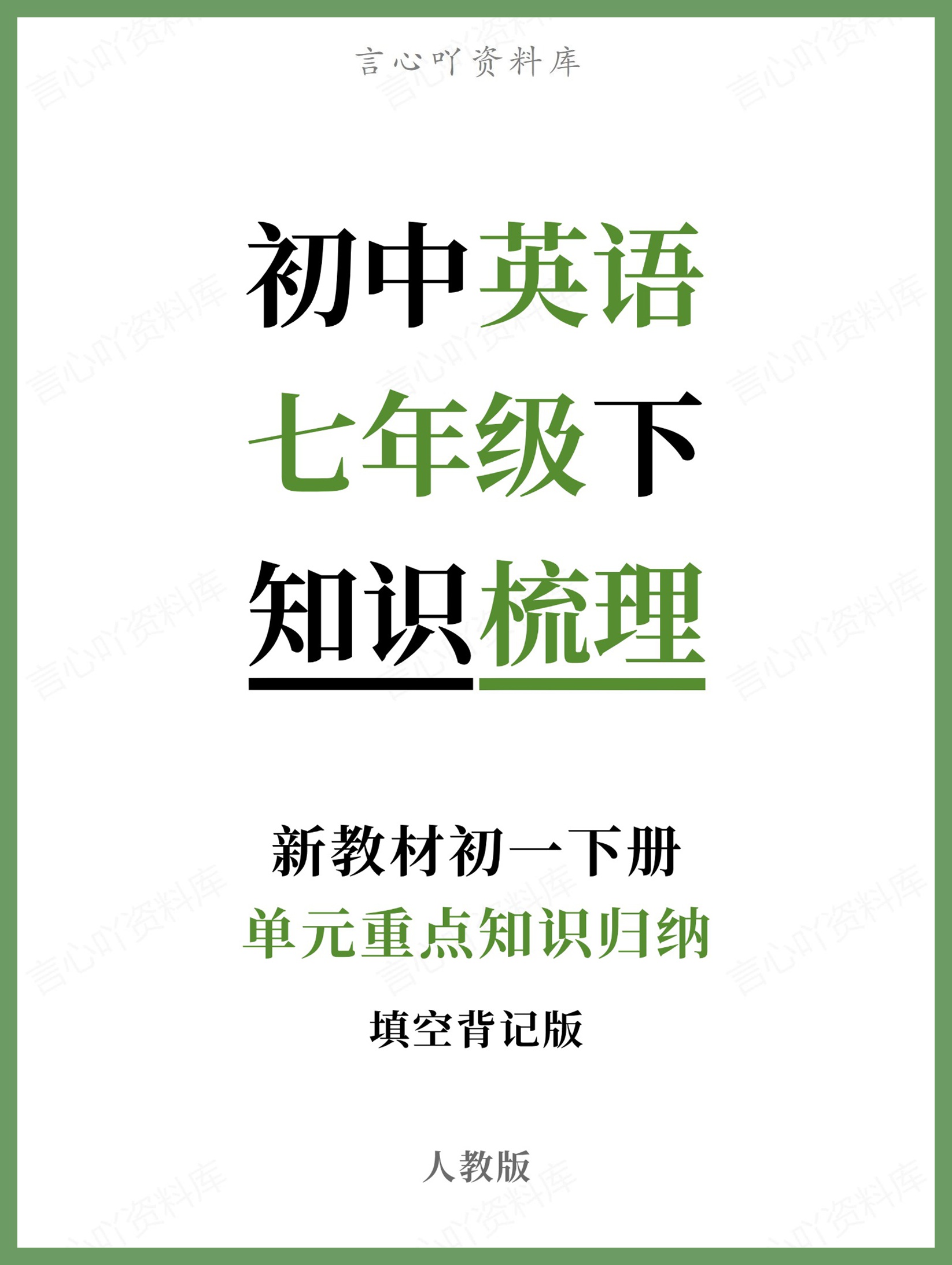 初中英语-七年级下人教版单元重点知识归纳新教材初一下册-言心吖资料库