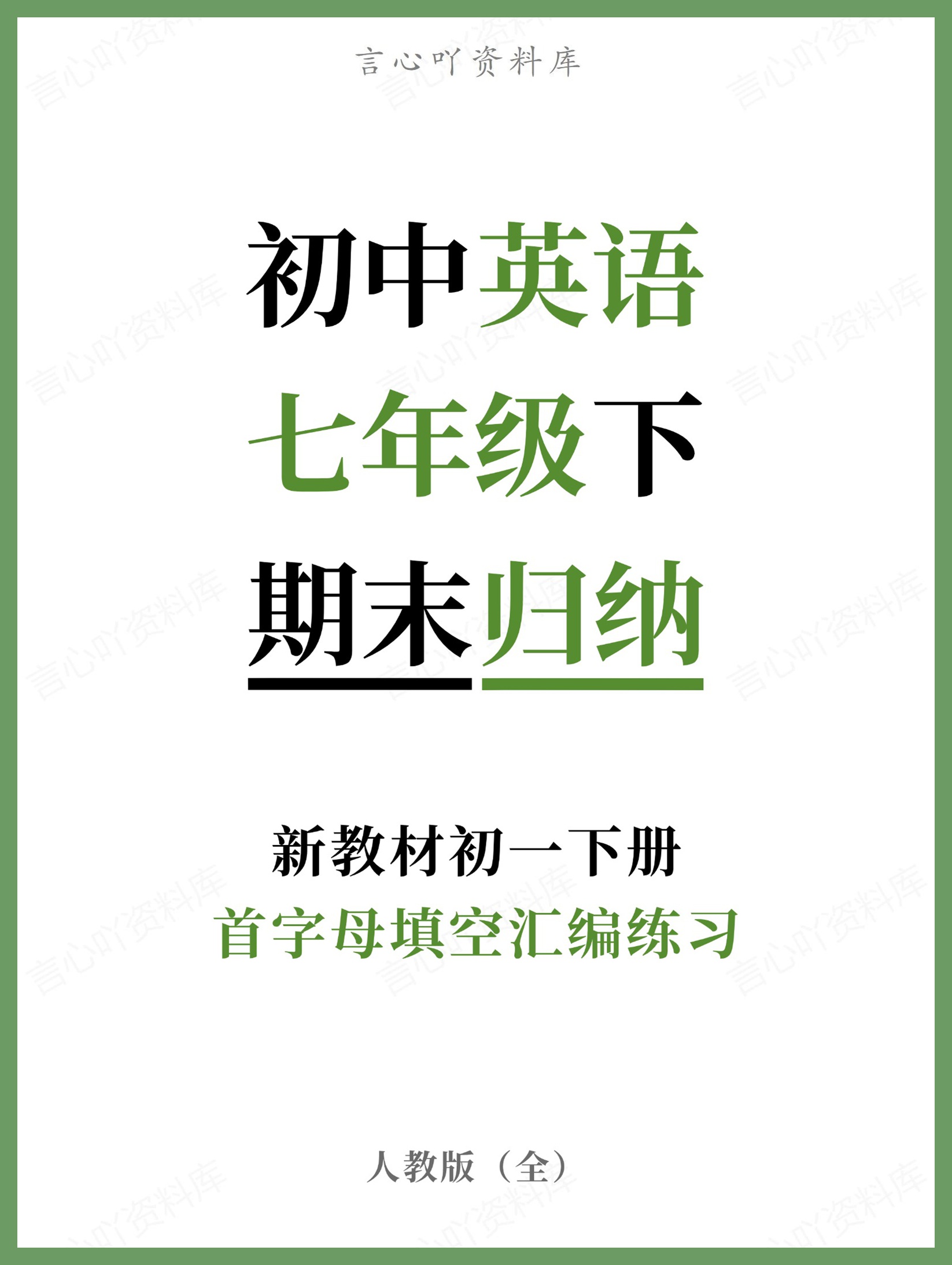 初中英语-七年级下人教版首字母填空汇编练习新教材初一下册-言心吖资料库