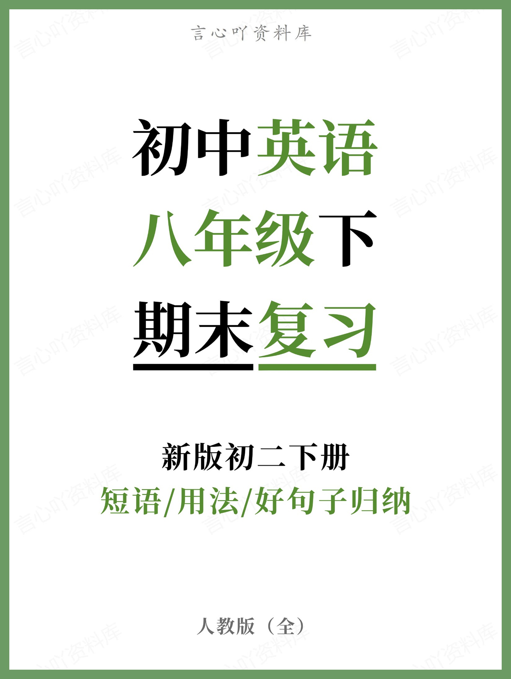初中英语-八年级下人教版短语/用法/好句子归纳新版初二下册-言心吖资料库