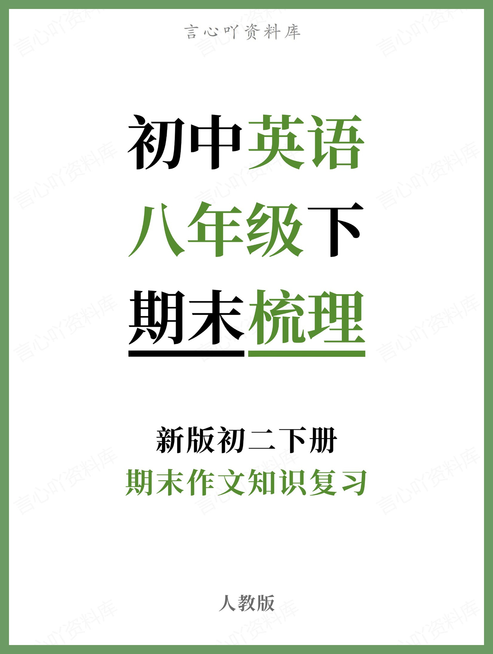 初中英语-八年级下人教版期末作文知识复习新版初二下册-言心吖资料库