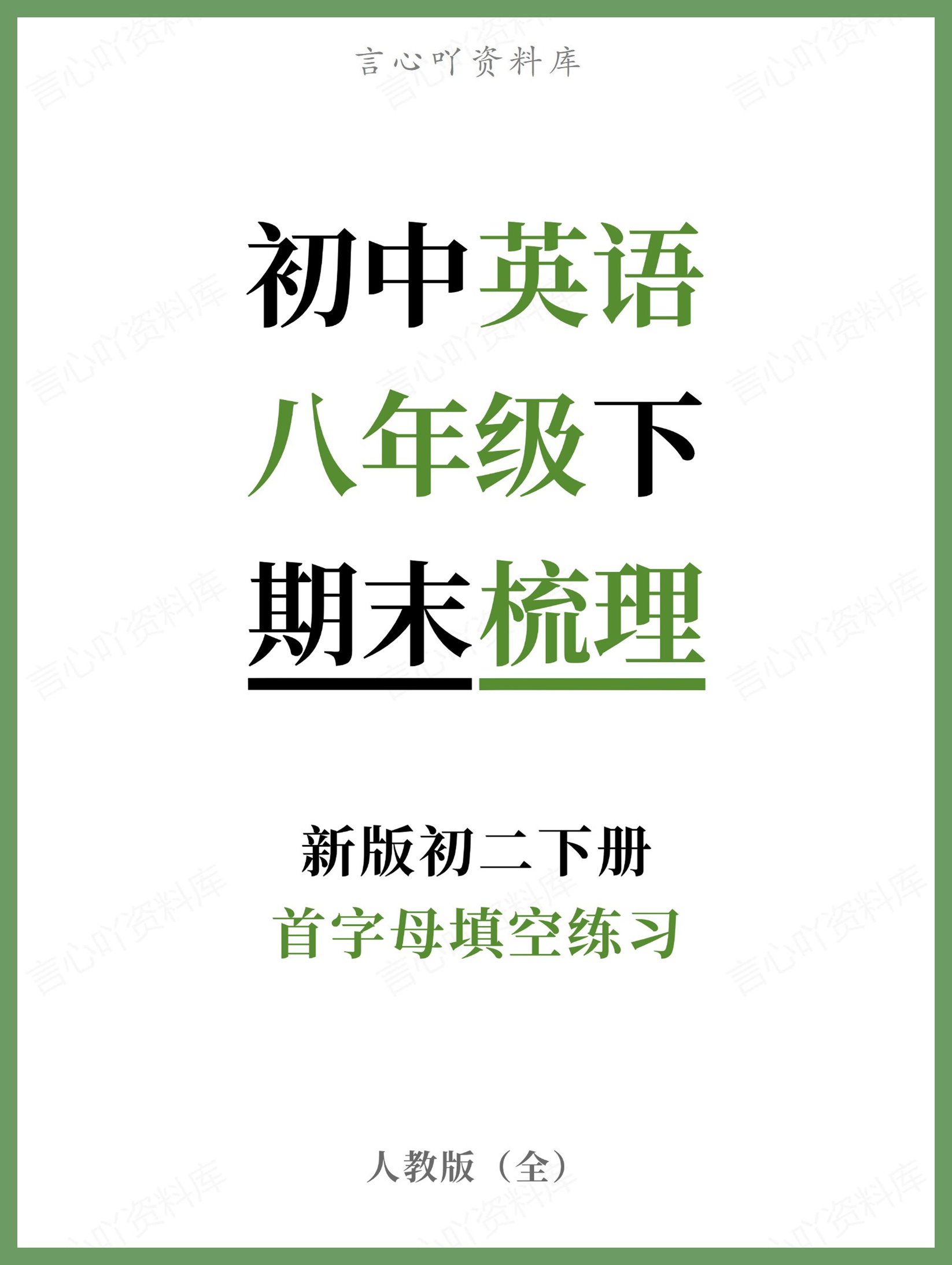初中英语-八年级下人教版首字母填空练习新版初二下册-言心吖资料库