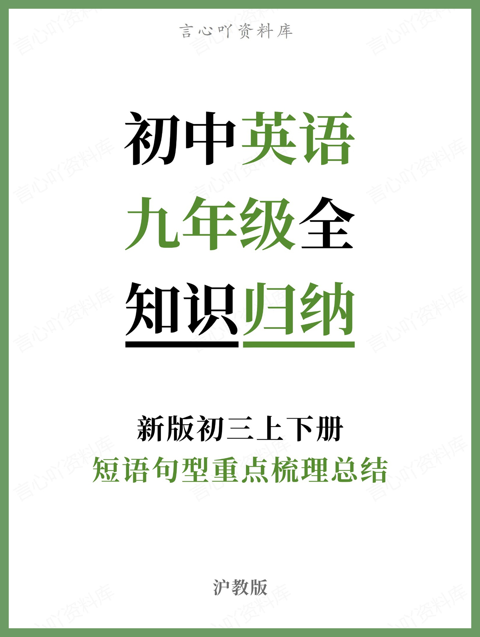 初中英语-九年级全沪教版短语句型重点梳理总结新版初三上下册-言心吖资料库