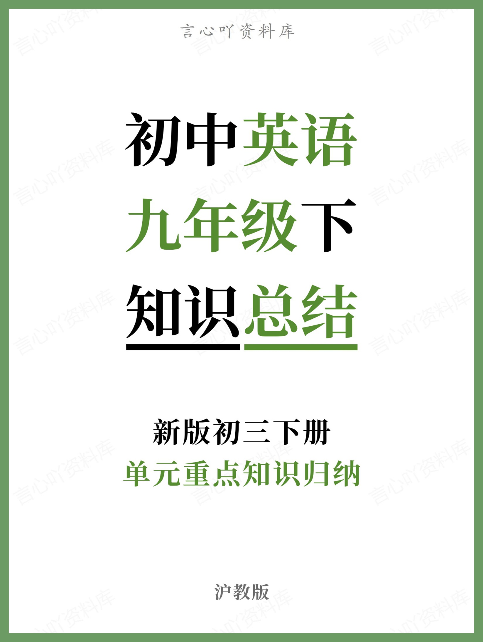 初中英语-九年级下沪教版单元重点知识归纳新版初三下册-言心吖资料库