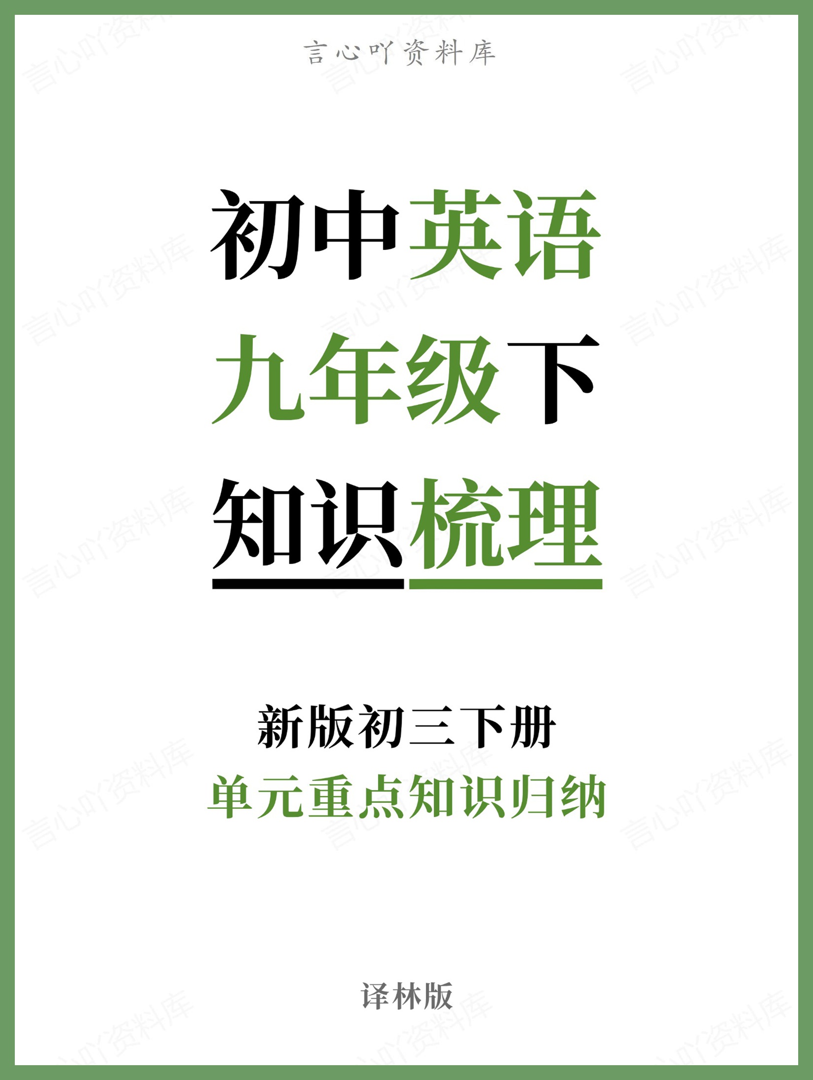 初中英语-九年级下译林版单元重点知识归纳新版初三下册-言心吖资料库