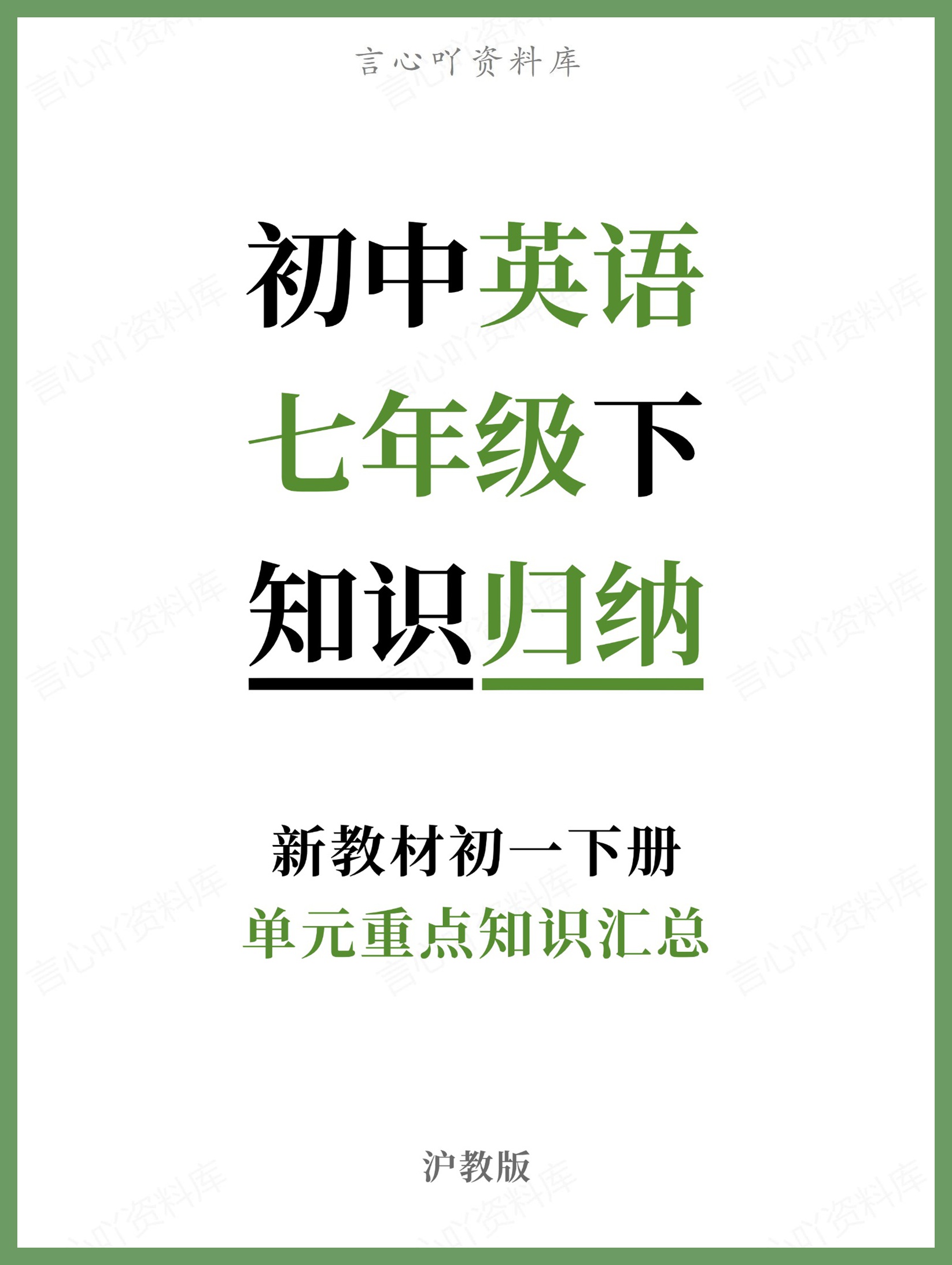 初中英语-七年级下沪教版单元重点知识汇总新教材初一下册-言心吖资料库