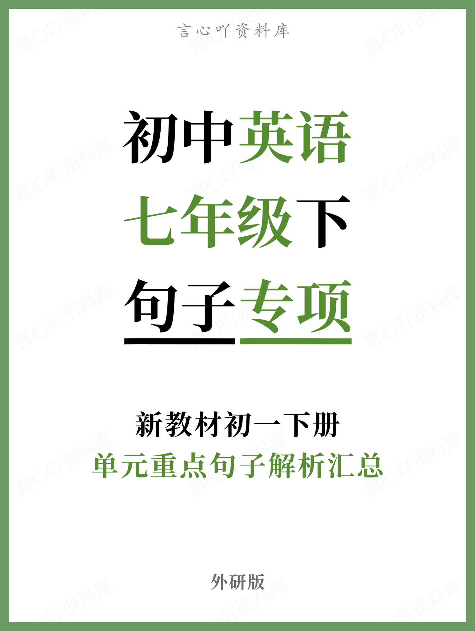 初中英语-七年级下外研版单元重点句子解析汇总新教材初一下册-言心吖资料库