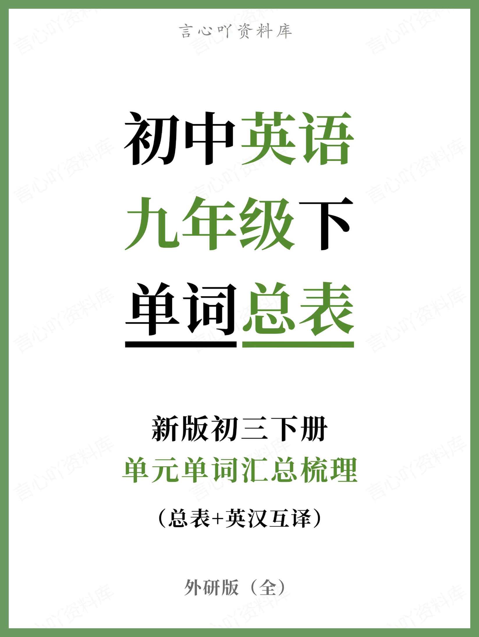 初中英语-九年级下外研版单元单词汇总梳理新版初三下册-言心吖资料库