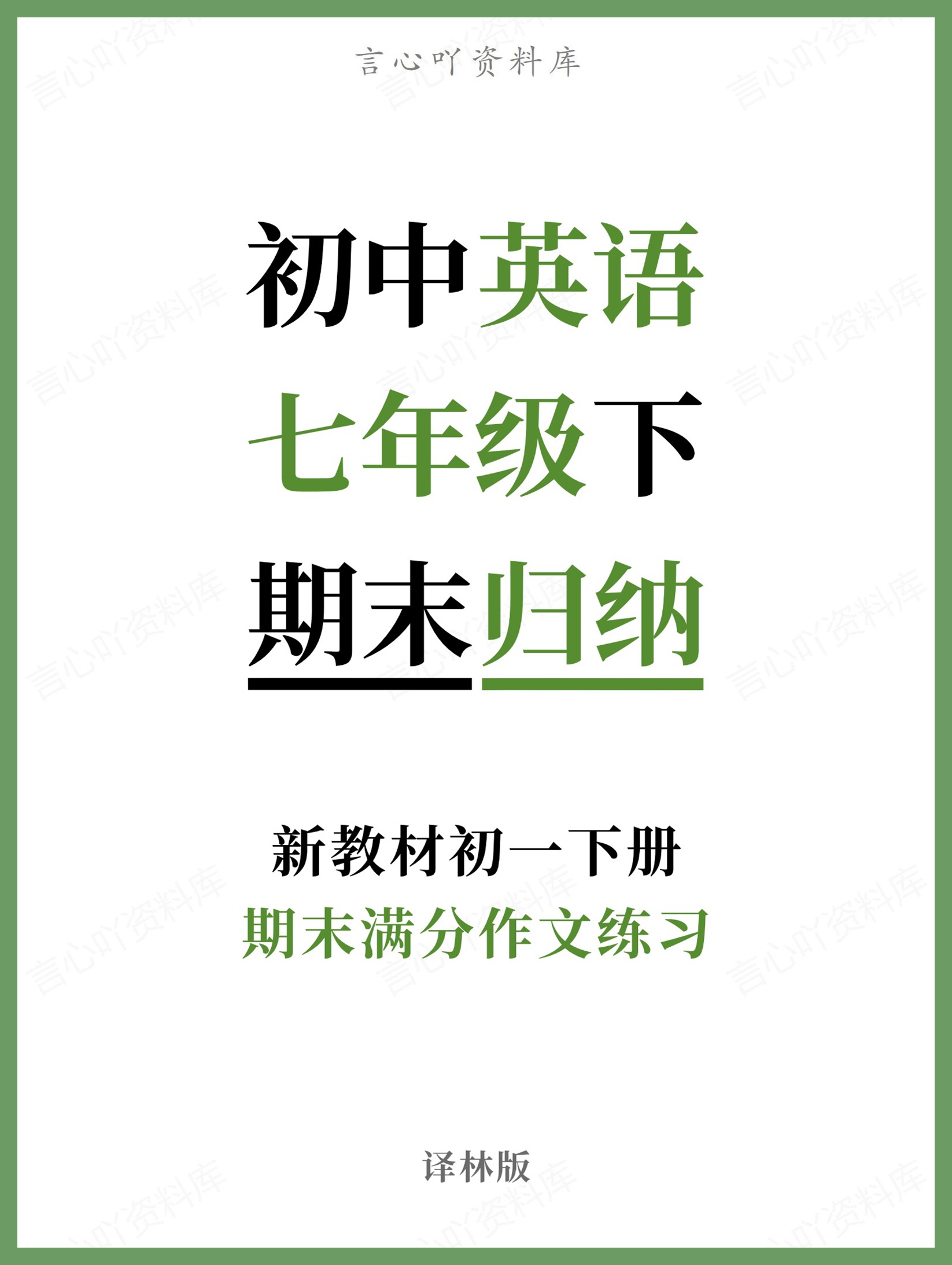 初中英语-七年级下译林版期末满分作文练习新教材初一下册-言心吖资料库