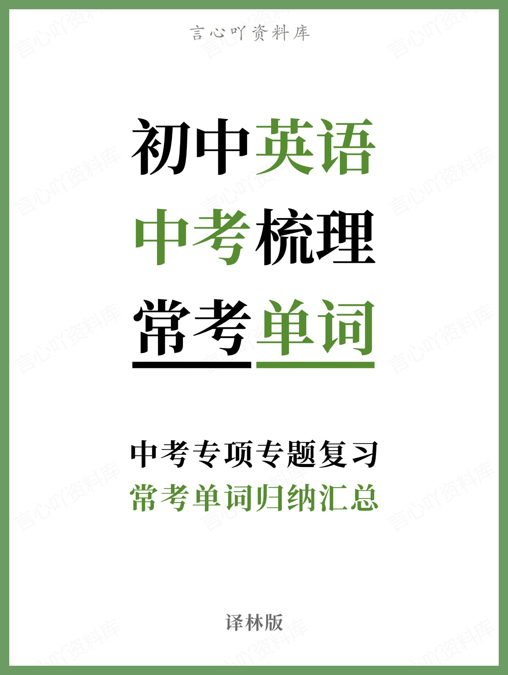 初中英语-中考梳理译林版常考单词归纳汇总中考专项专题复习-言心吖资料库