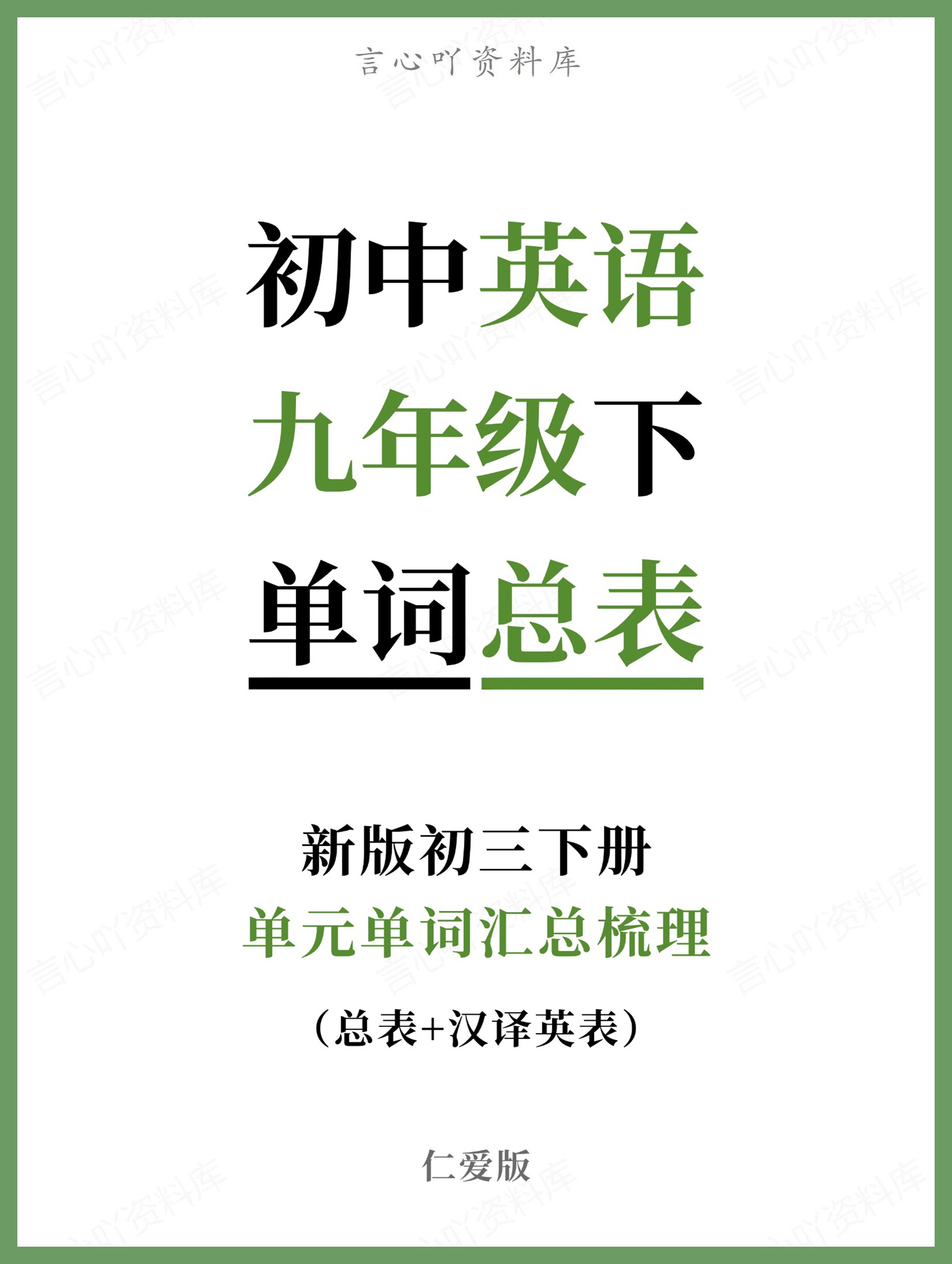 初中英语-九年级下仁爱版单元单词汇总梳理新版初三下册-言心吖资料库