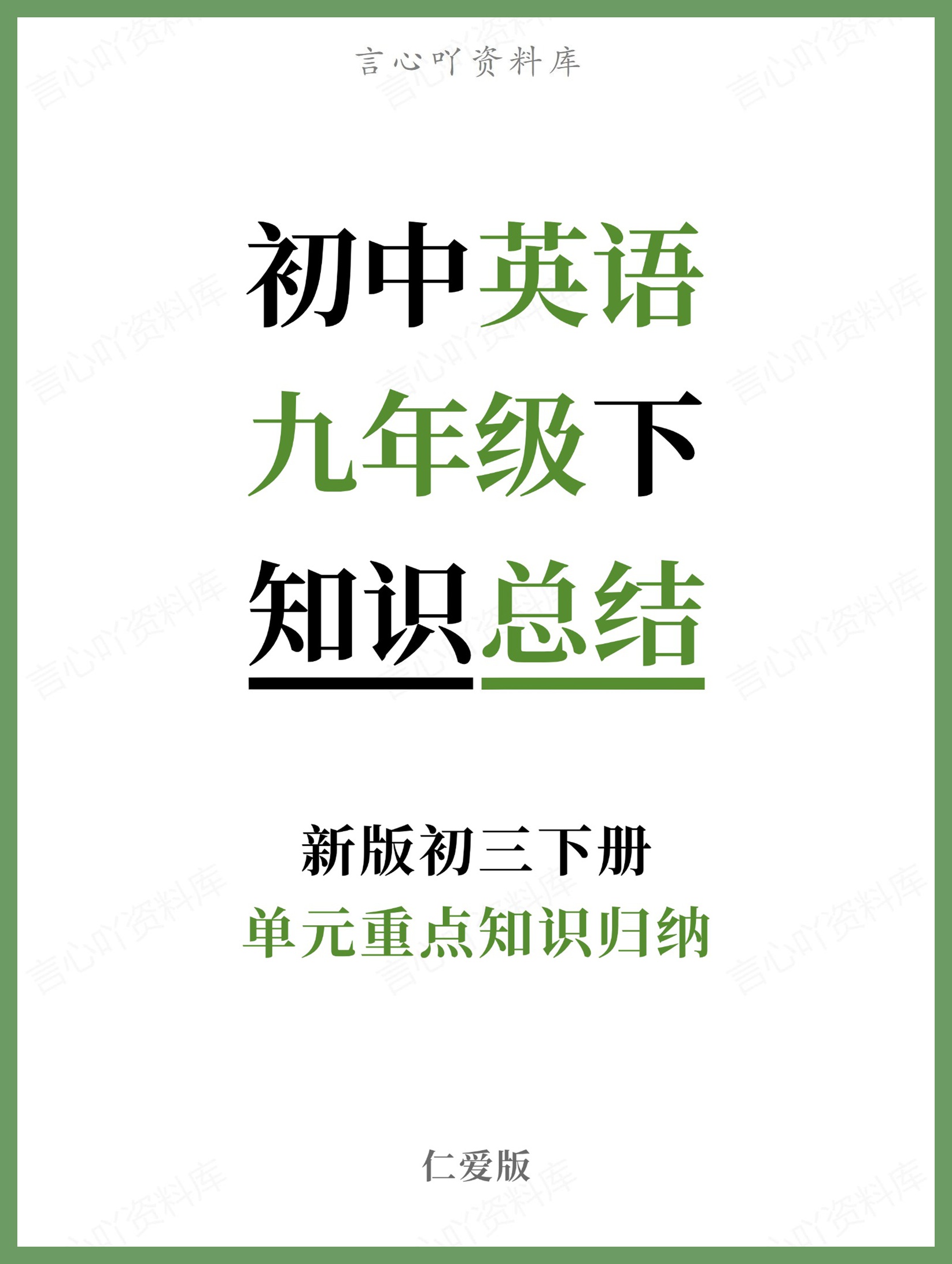 初中英语-九年级下仁爱版单元重点知识归纳新版初三下册-言心吖资料库