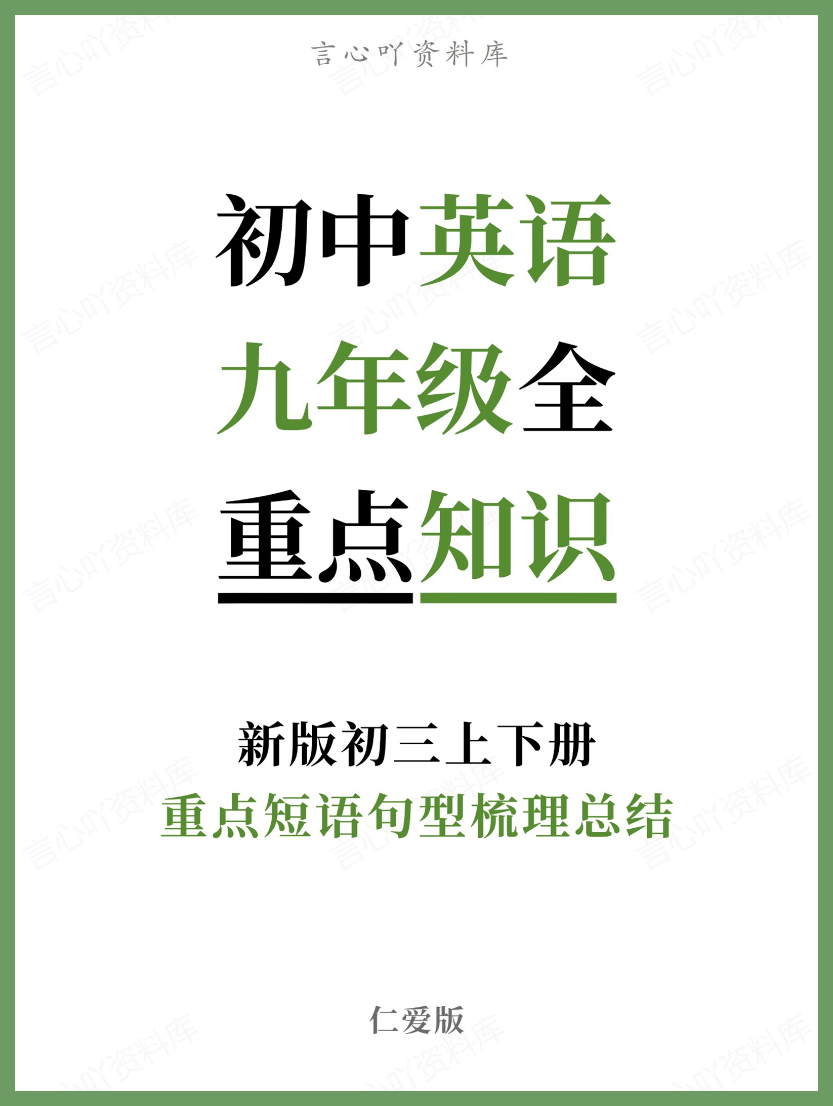 初中英语-九年级全仁爱版重点短语句型梳理总结新版初三上下册-言心吖资料库