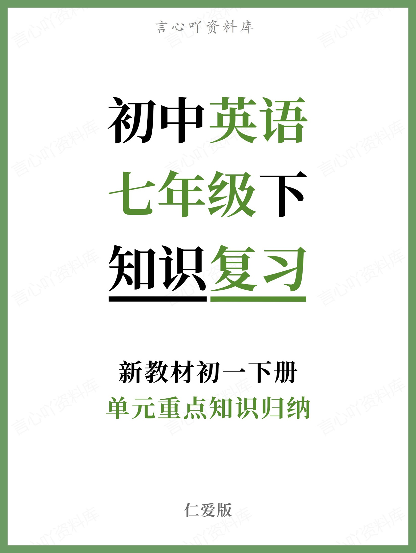 初中英语-七年级下仁爱版单元重点知识归纳新教材初一下册-言心吖资料库