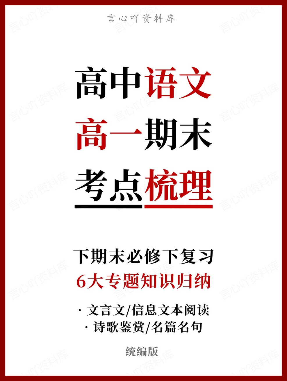 高中语文 | 高一下统编版期末复习考点梳理知识清单试卷模拟-言心吖资料库
