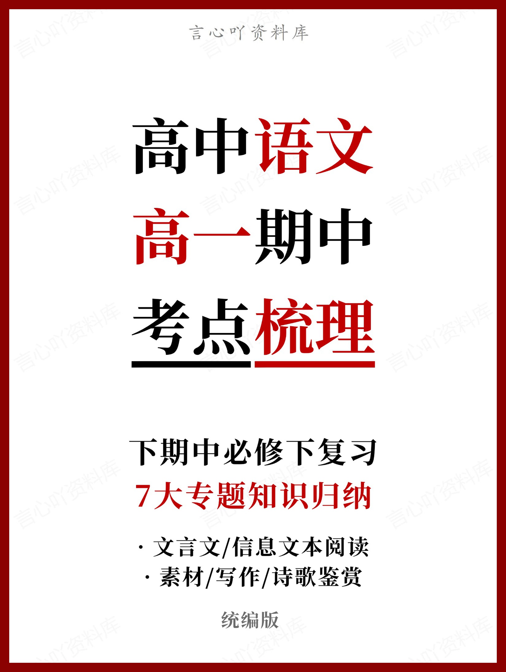 高中语文 | 高一下期中考试考点知识清单统编版-言心吖资料库
