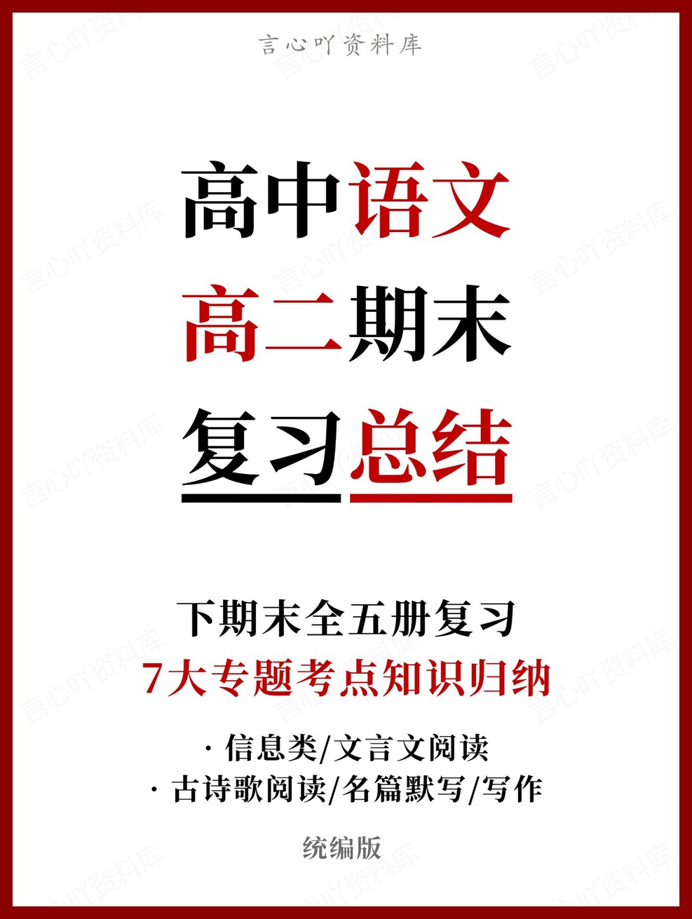 高中语文 | 高二下统编版期末复习考点梳理知识清单试卷模拟-言心吖资料库