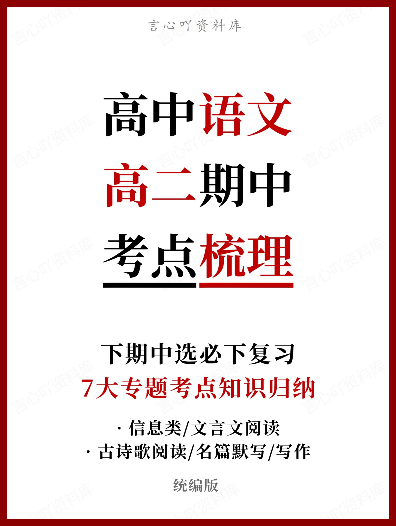 高中语文 | 高二下期中考点梳理知识清单统编版-言心吖资料库