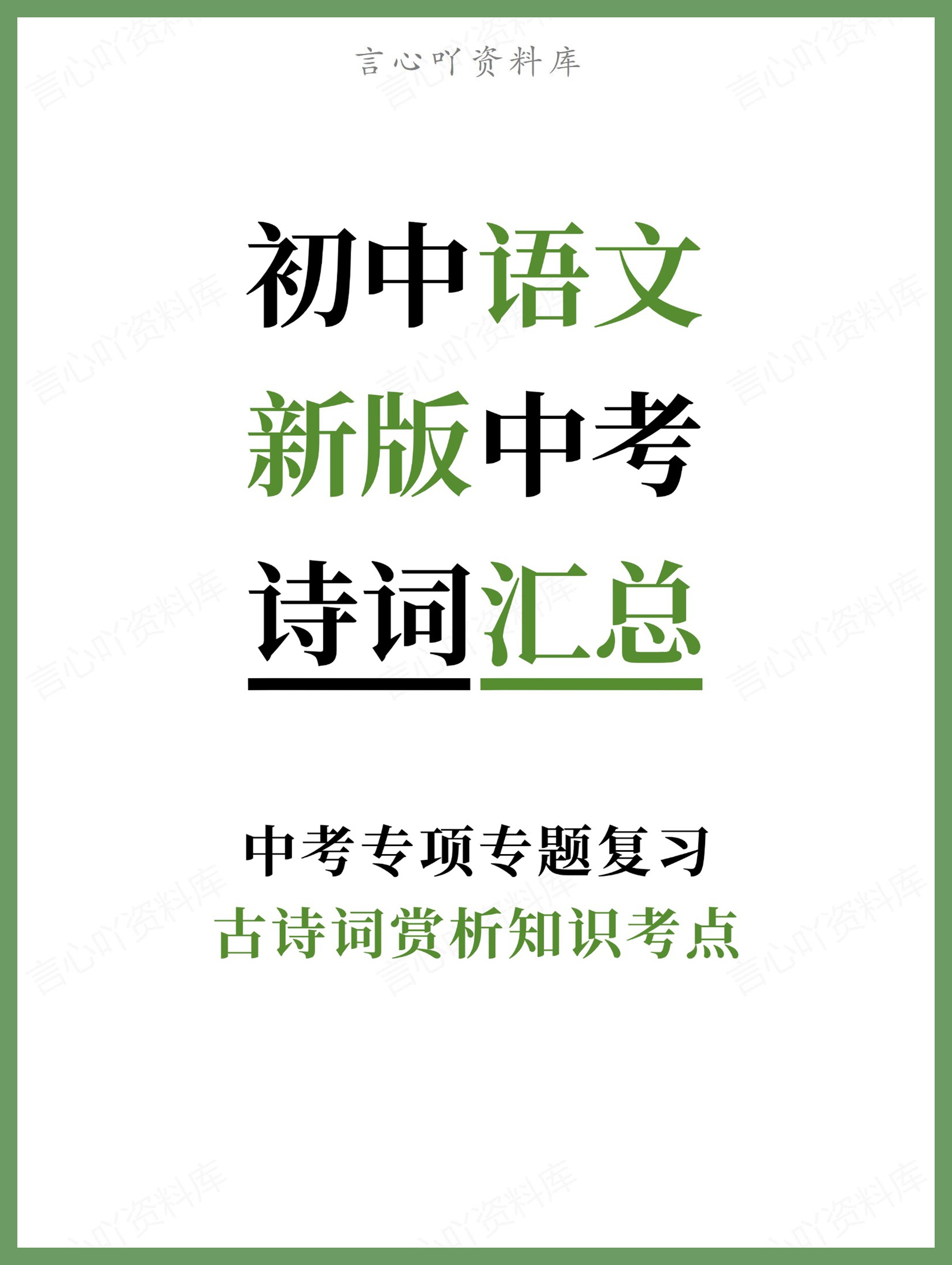 初中语文-新版中考古诗词赏析知识考点中考专项专题复习-言心吖资料库