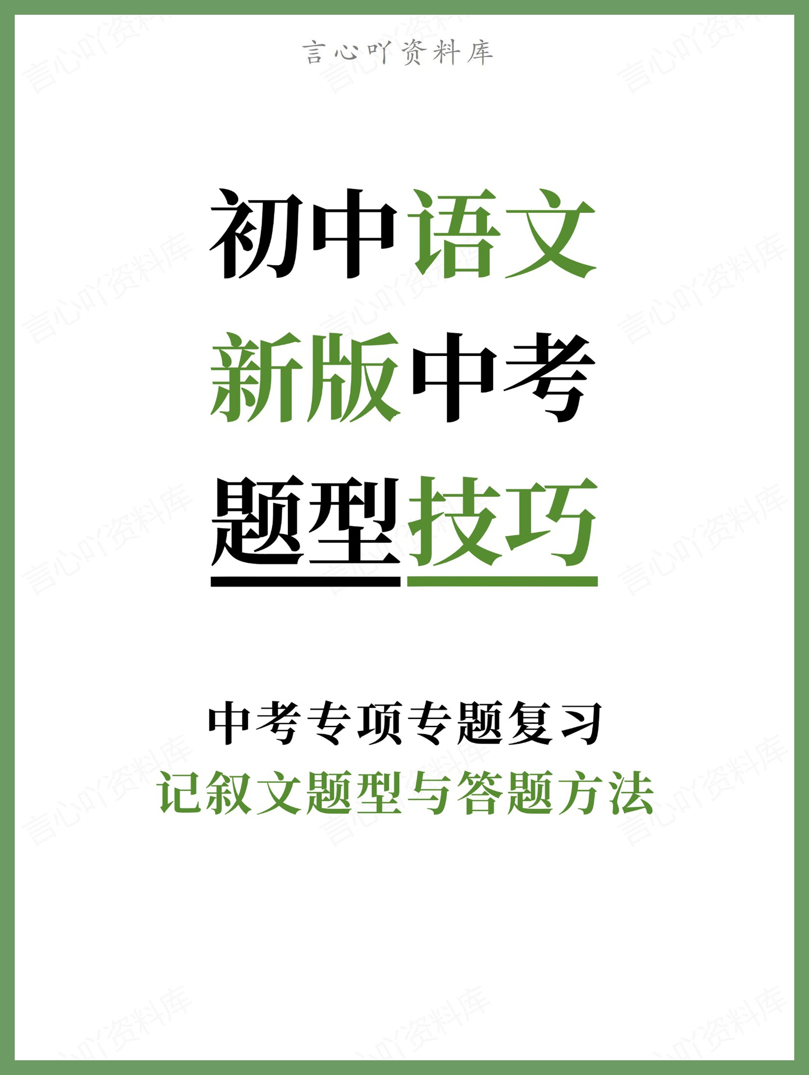 初中语文-新版中考记叙文题型与答题方法中考专项专题复习-言心吖资料库