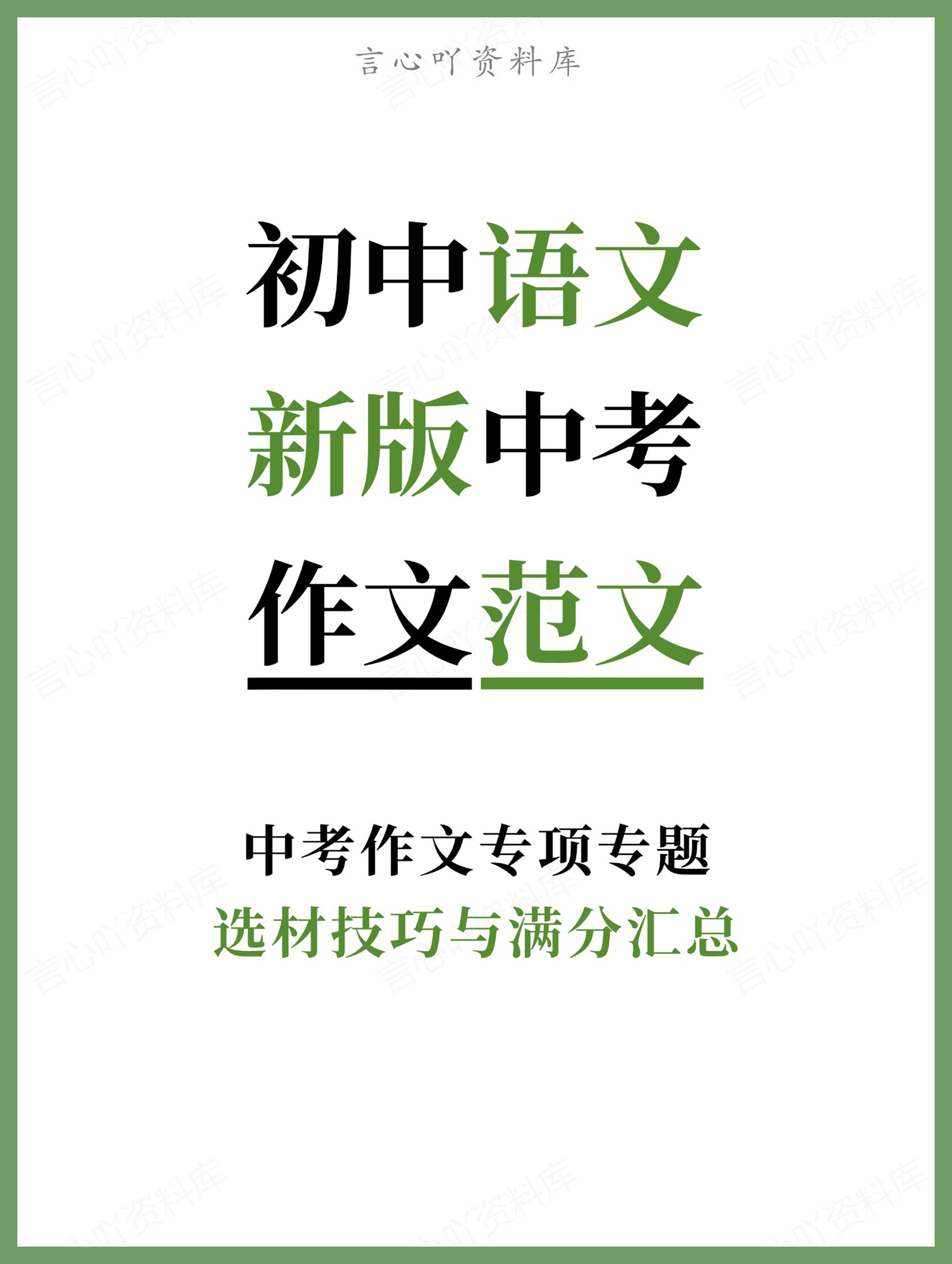 初中语文-新版中考选材技巧与满分汇总中考作文专项专题-言心吖资料库