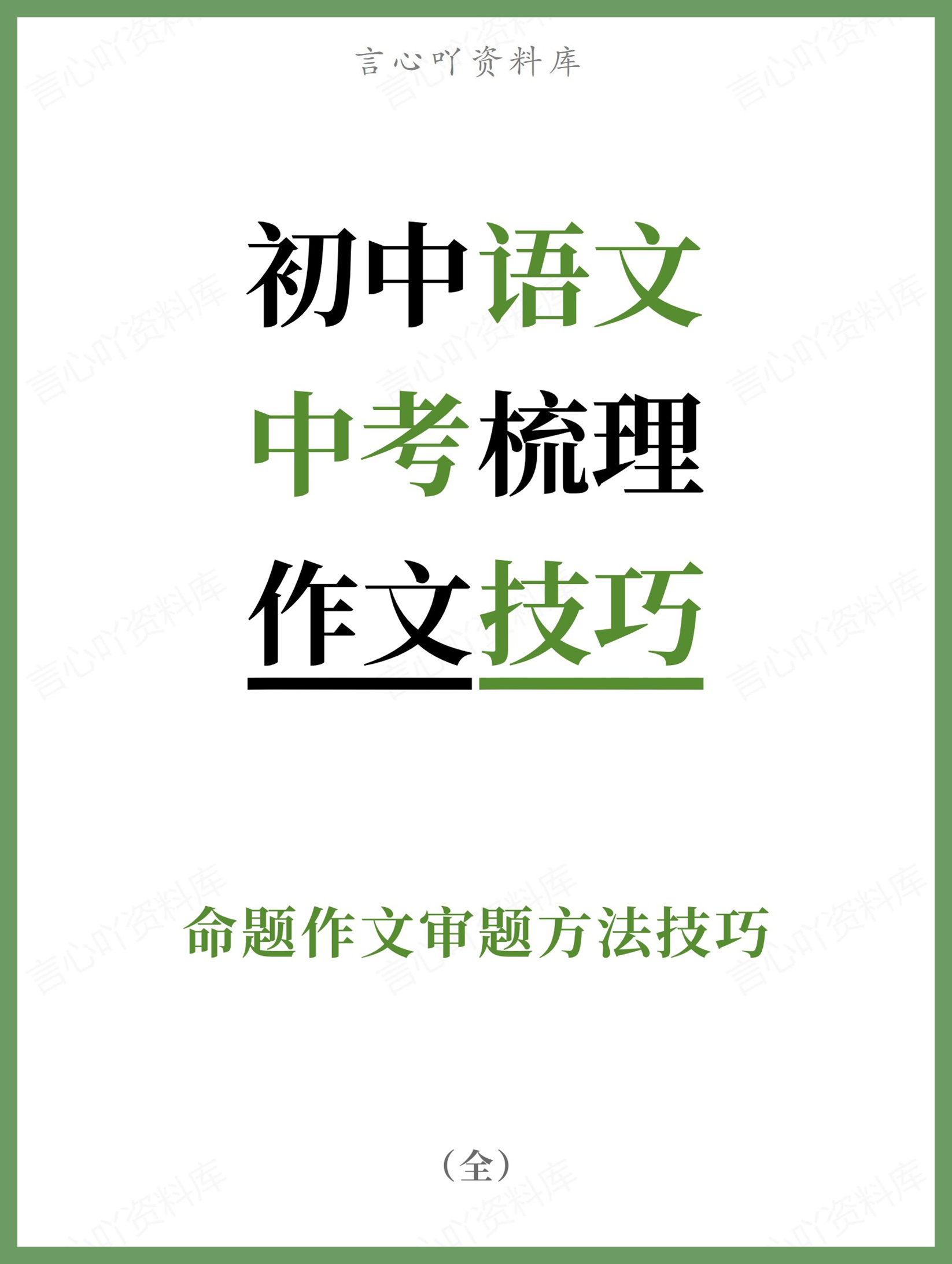 初中语文-中考梳理命题作文审题方法技巧-言心吖资料库