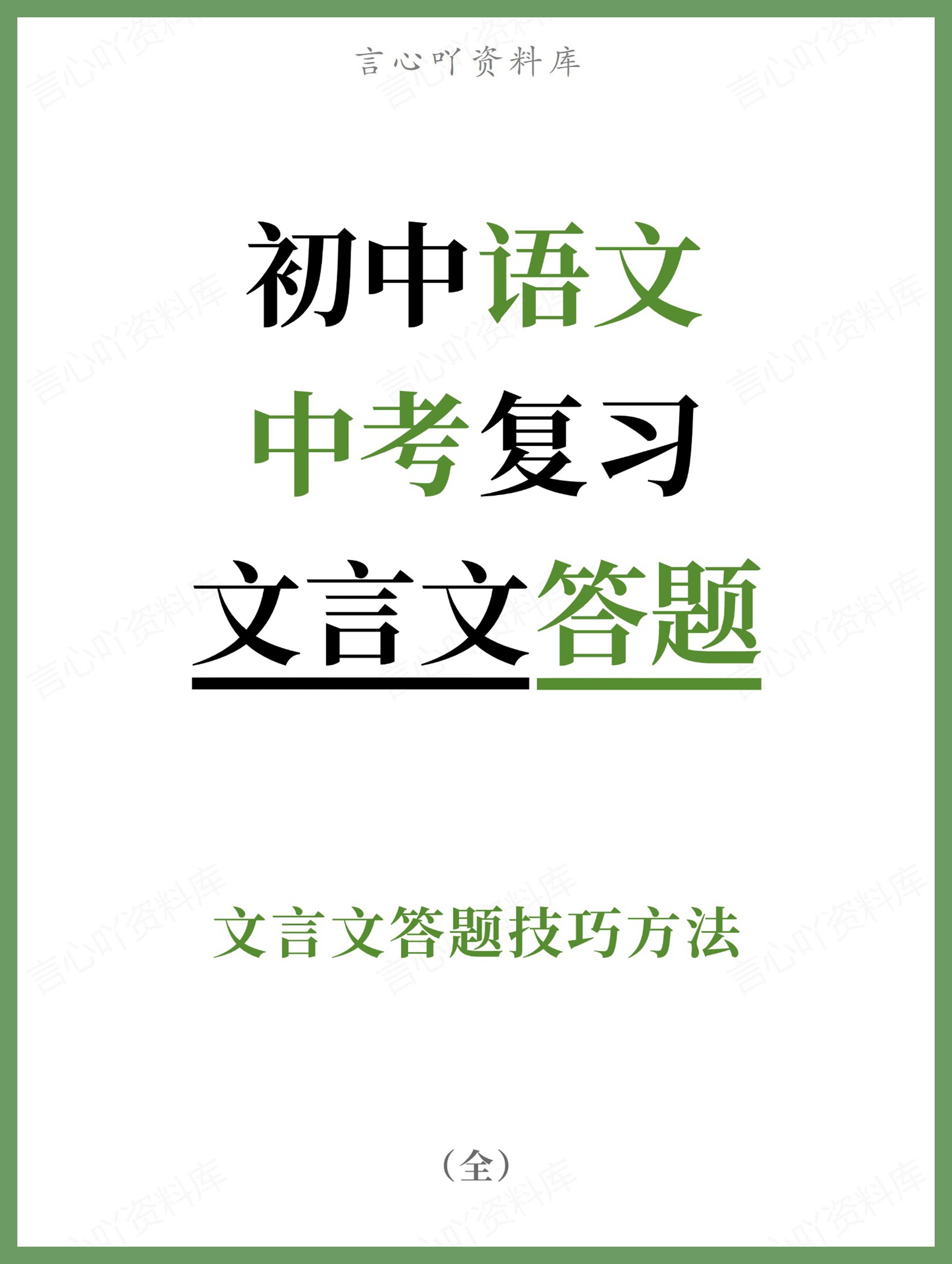 初中语文-中考复习文言文答题技巧方法-言心吖资料库