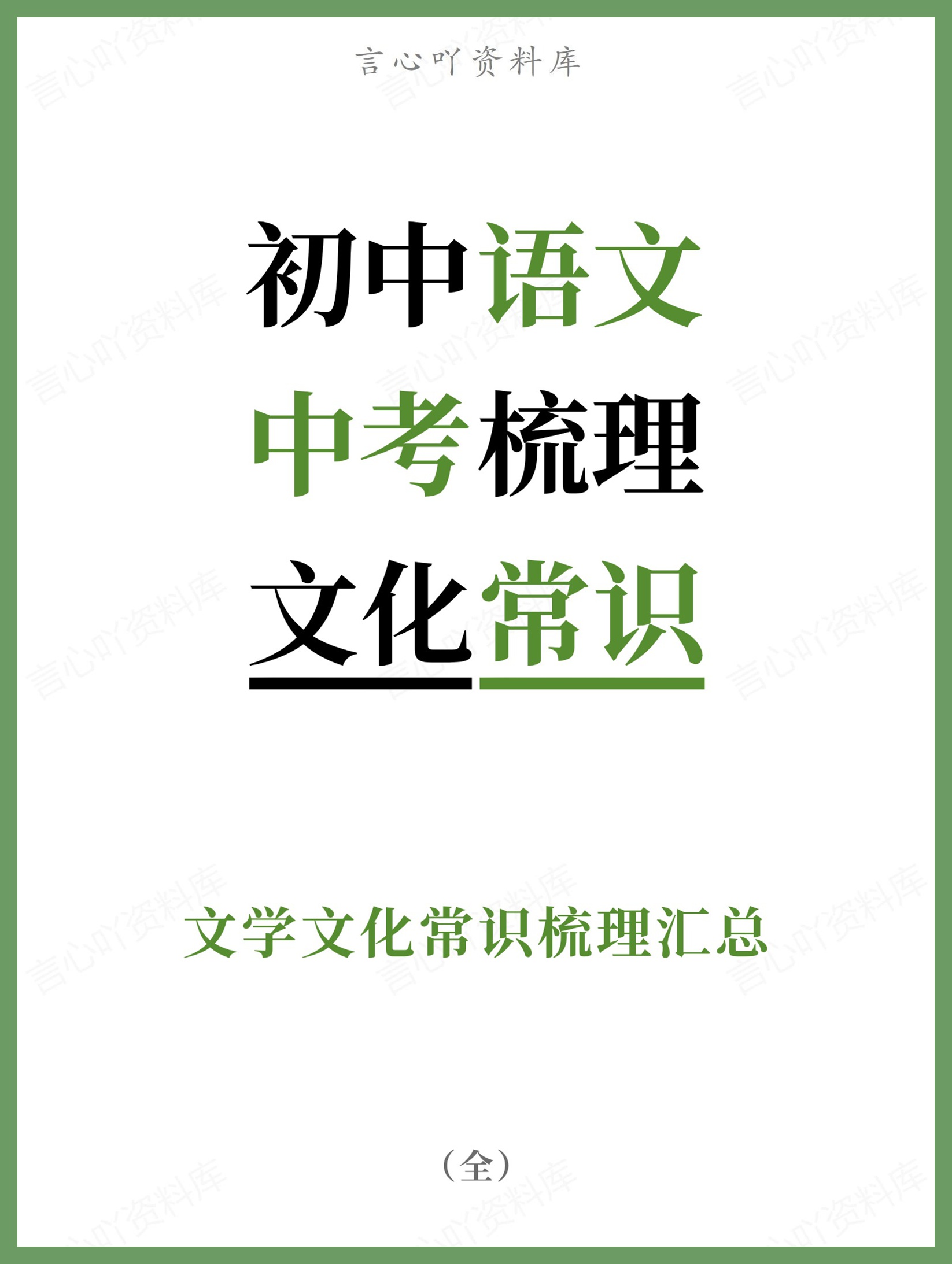 初中语文-中考梳理文学文化常识梳理汇总-言心吖资料库