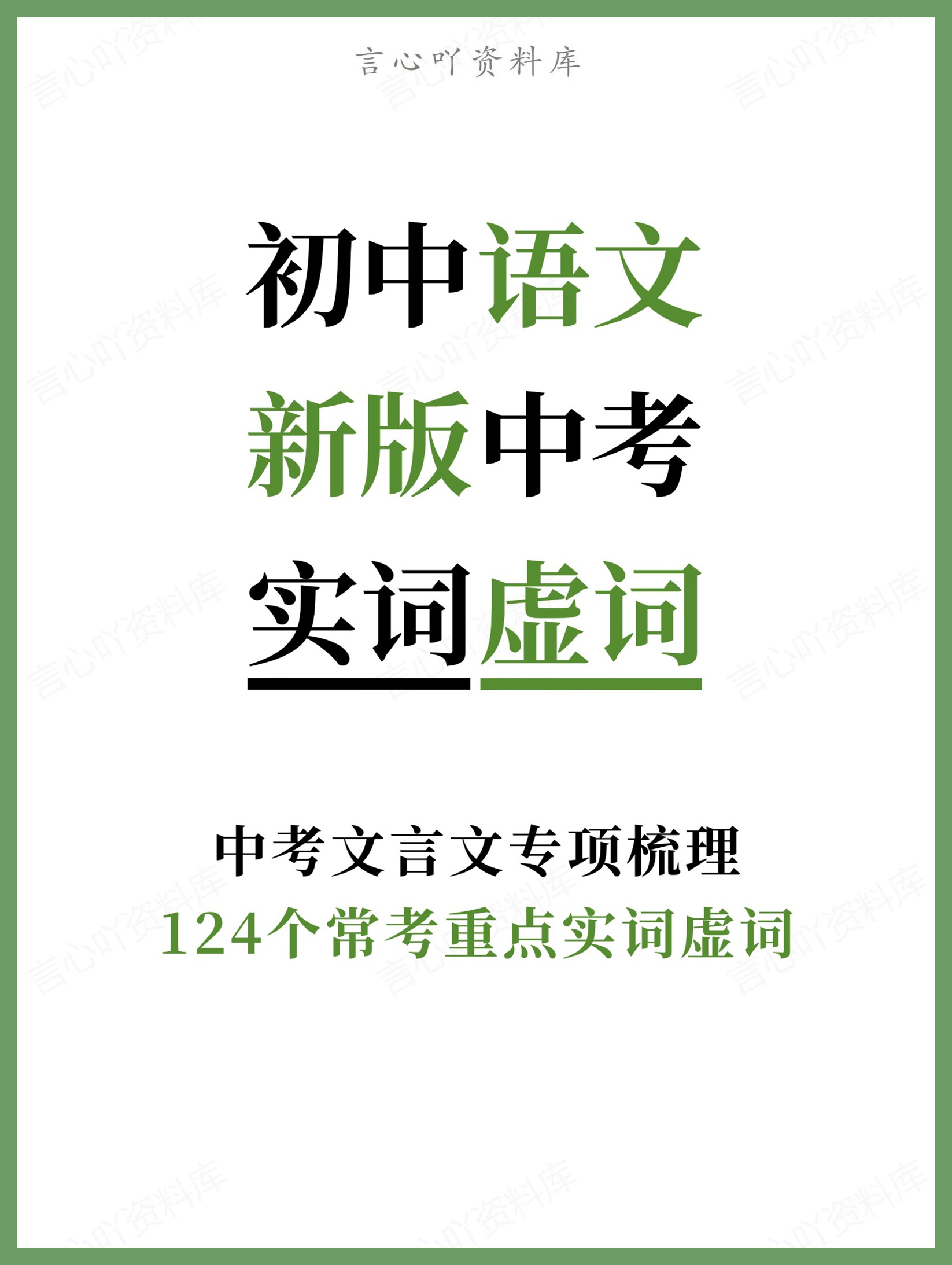 初中语文-新版中考124个常考重点实词虚词中考文言文专项梳理-言心吖资料库