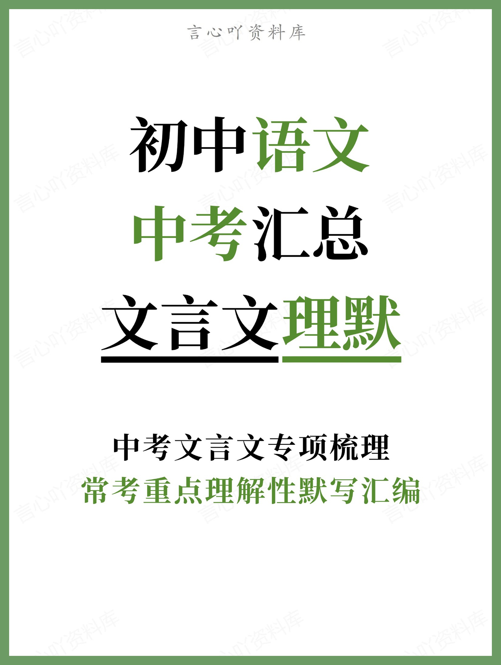 初中语文-中考汇总常考重点理解性默写汇编中考文言文专项梳理-言心吖资料库