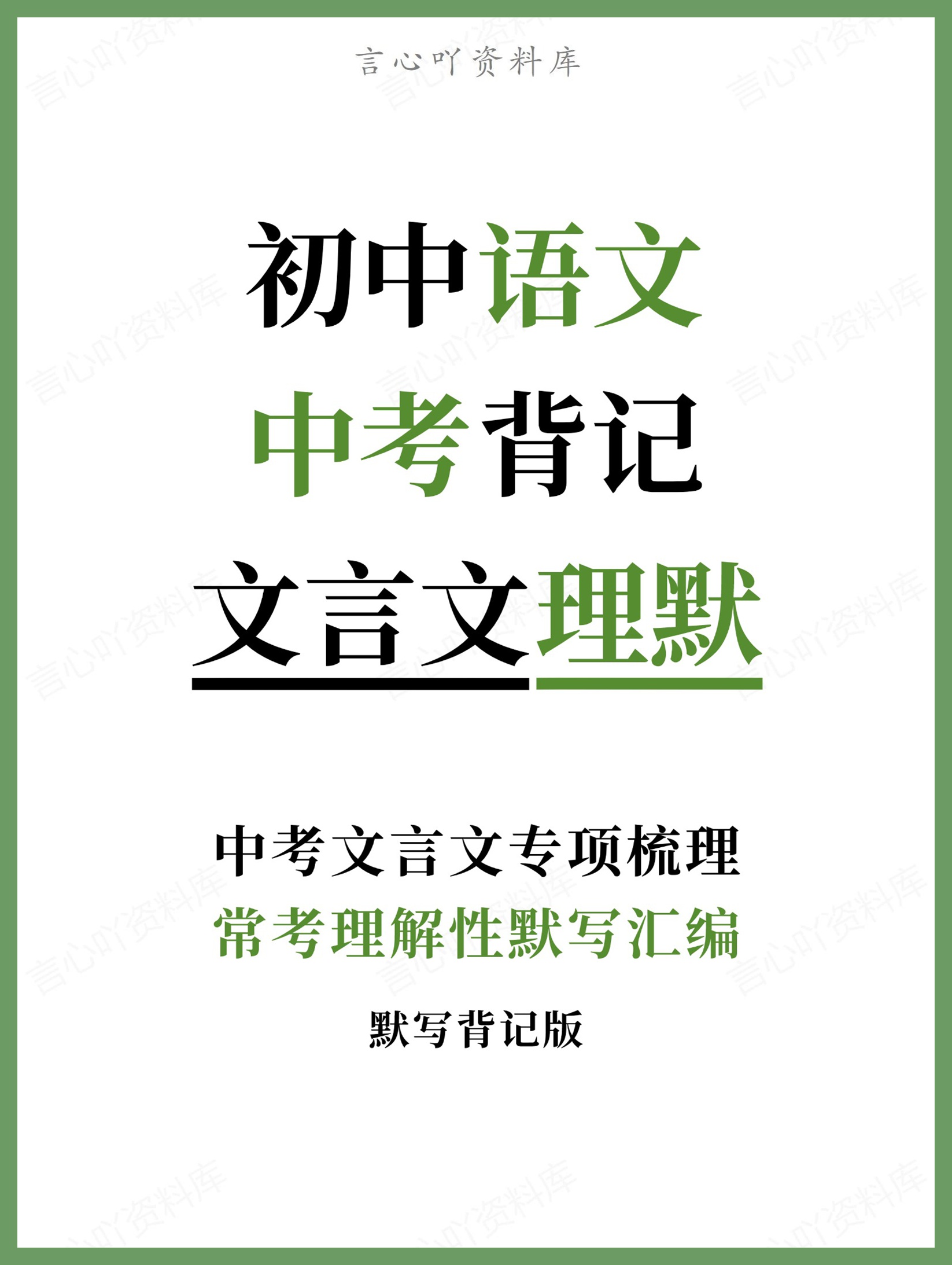 初中语文-中考背记常考理解性默写汇编中考文言文专项梳理-言心吖资料库