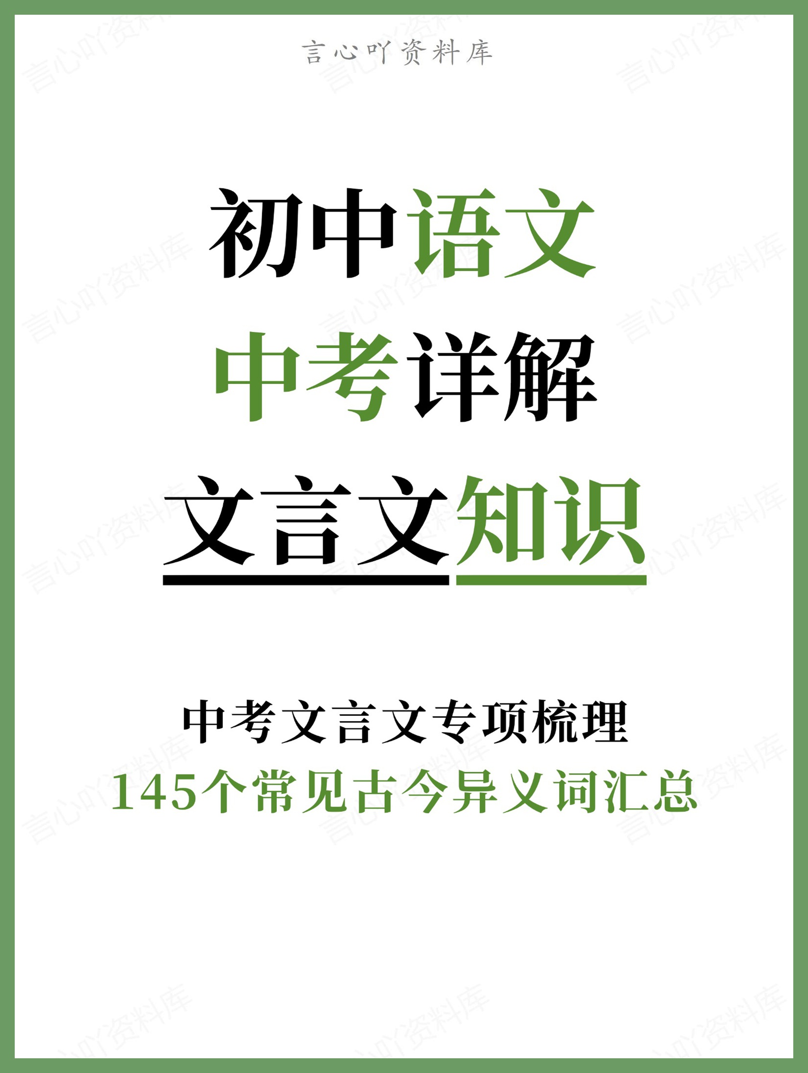 初中语文-中考详解145个常见古今异义词汇总中考文言文专项梳理-言心吖资料库