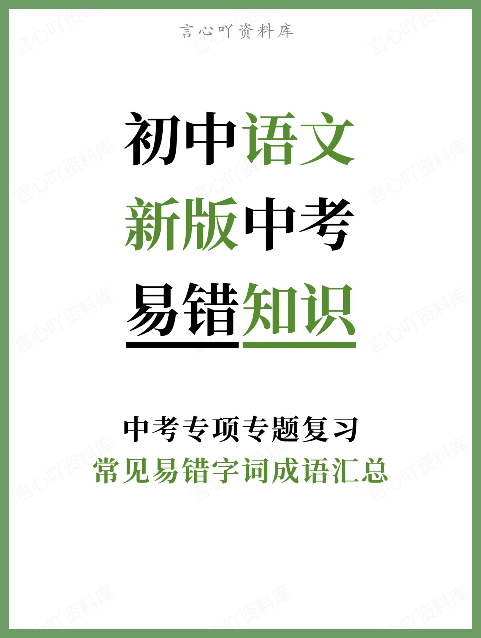 初中语文-新版中考常见易错字词成语汇总中考专项专题复习-言心吖资料库